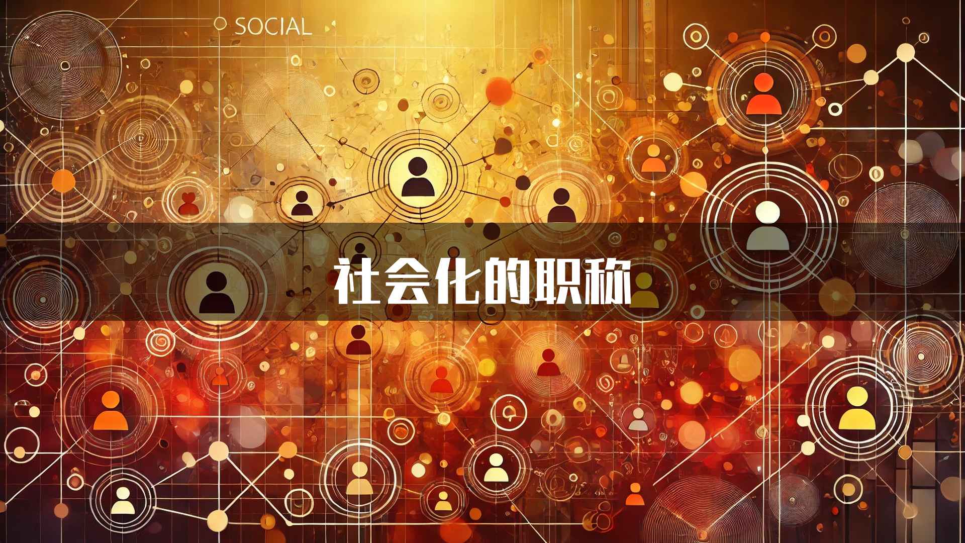 社会化的职称