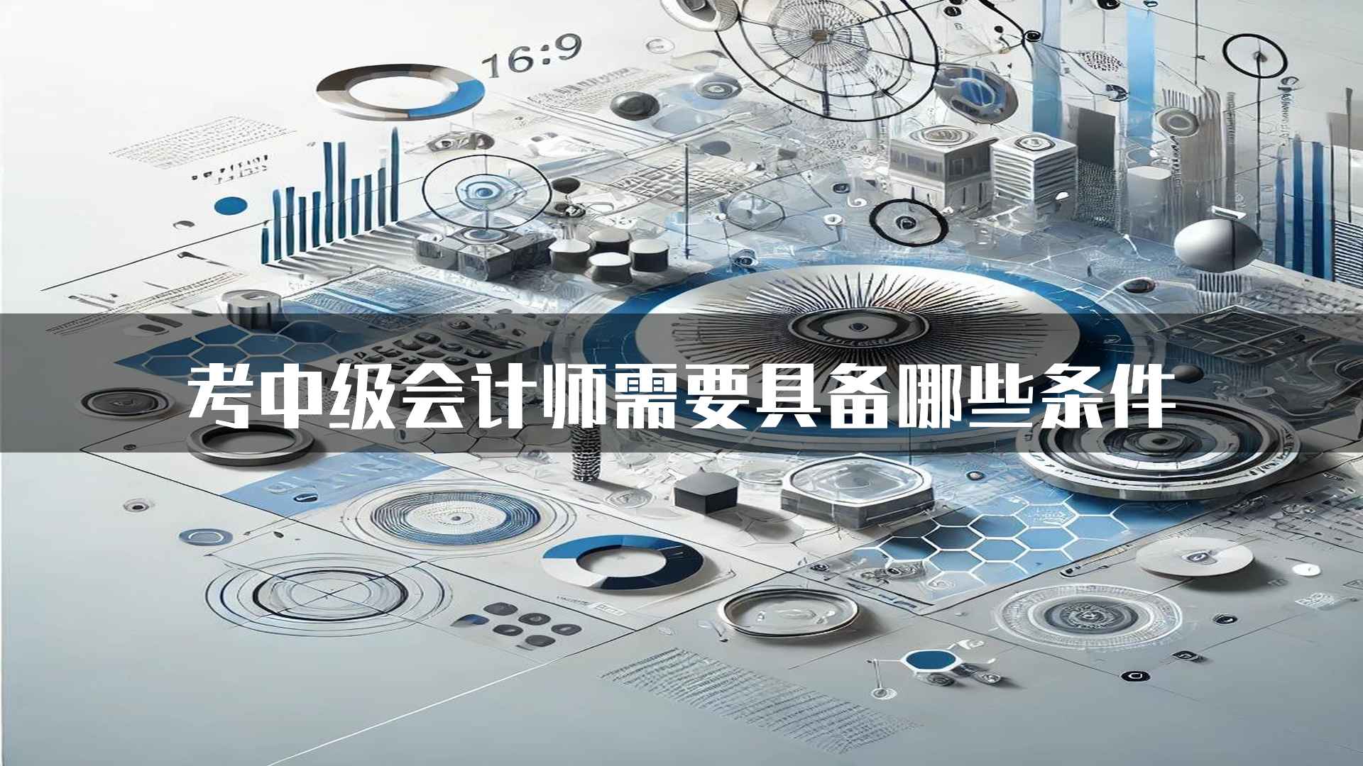 考中级会计师需要具备哪些条件