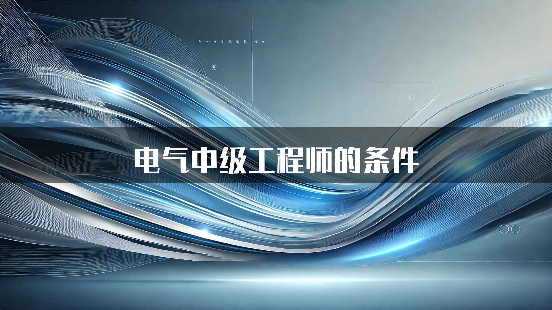 电气中级工程师的条件