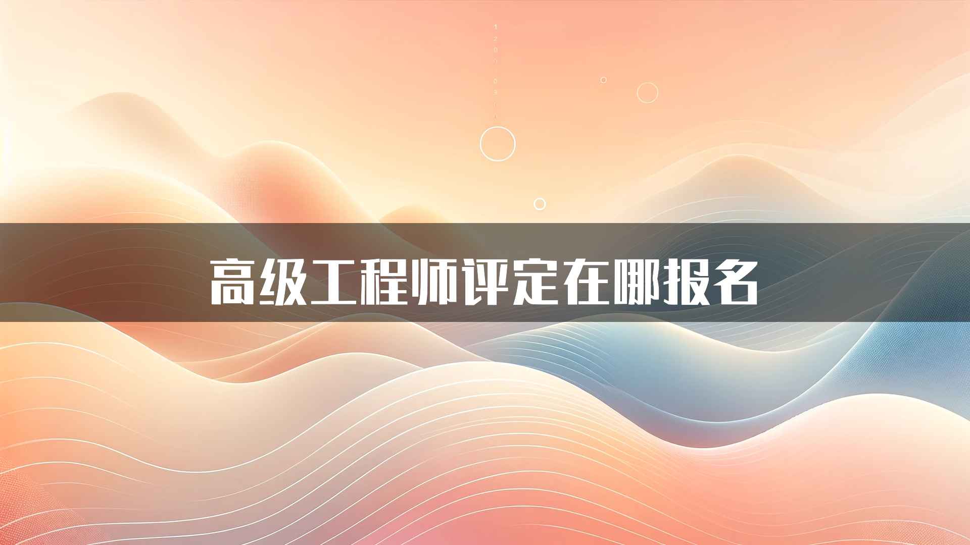 高级工程师评定在哪报名