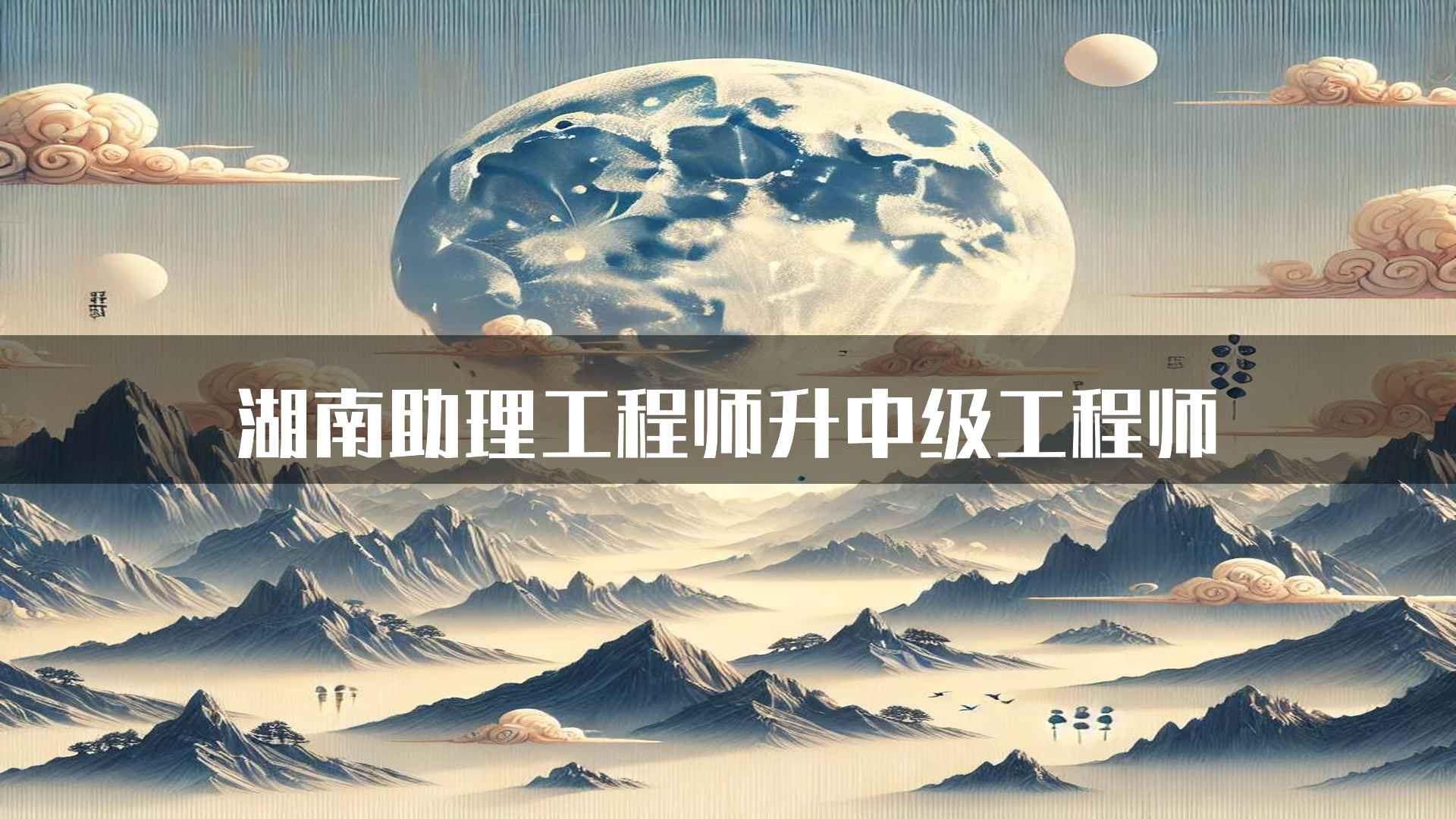 湖南助理工程师升中级工程师