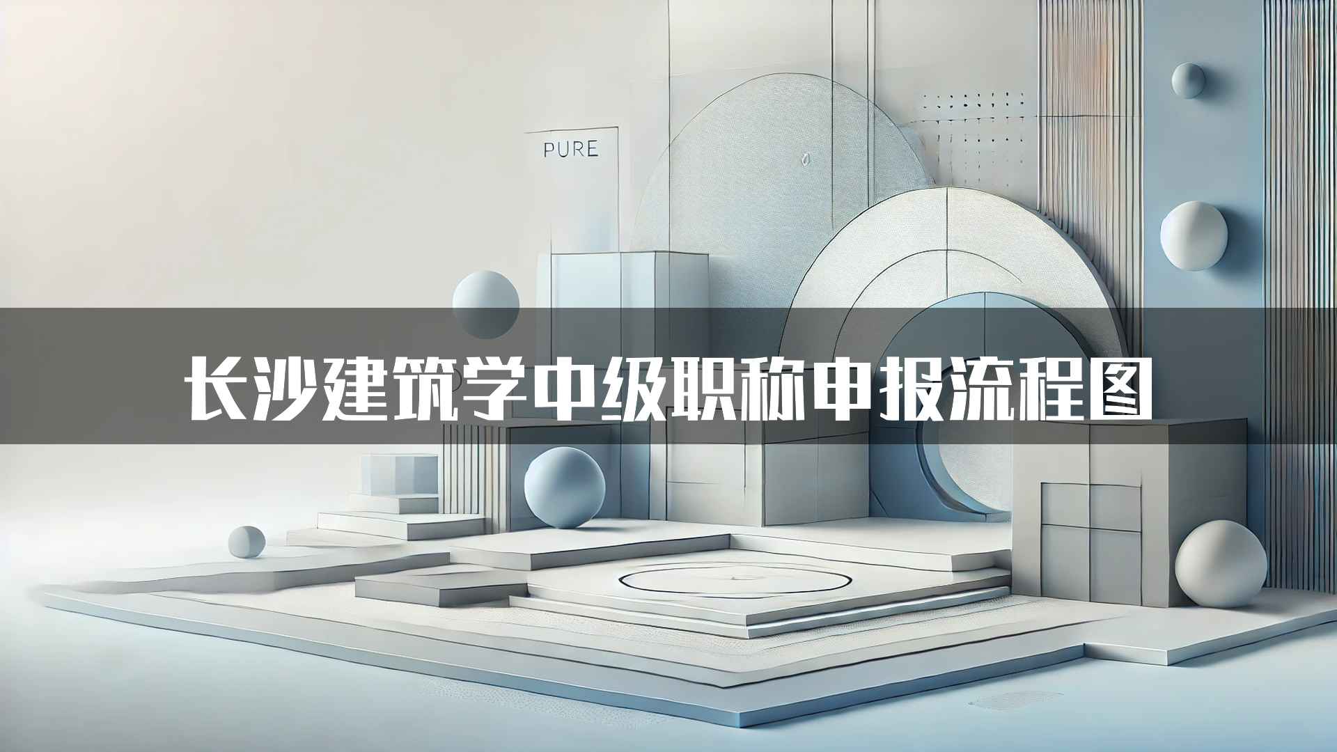 长沙建筑学中级职称申报流程图