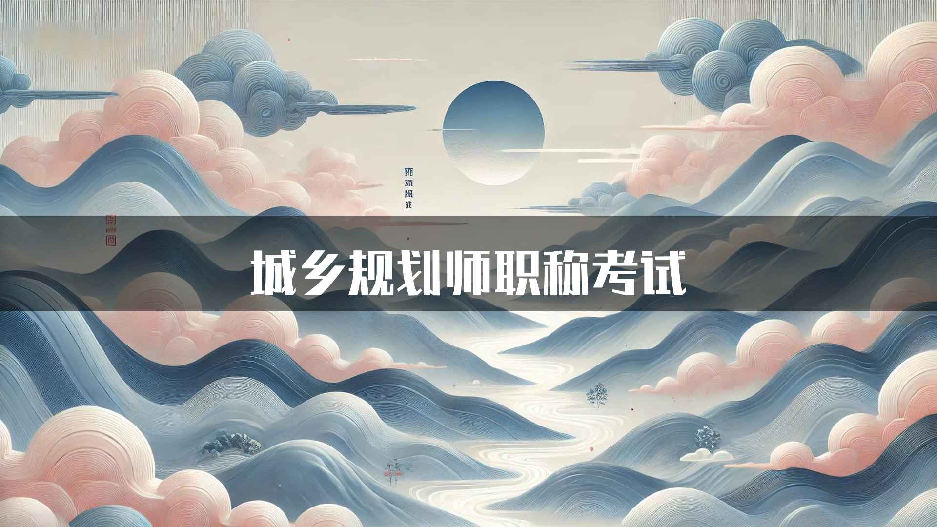 城乡规划师职称考试