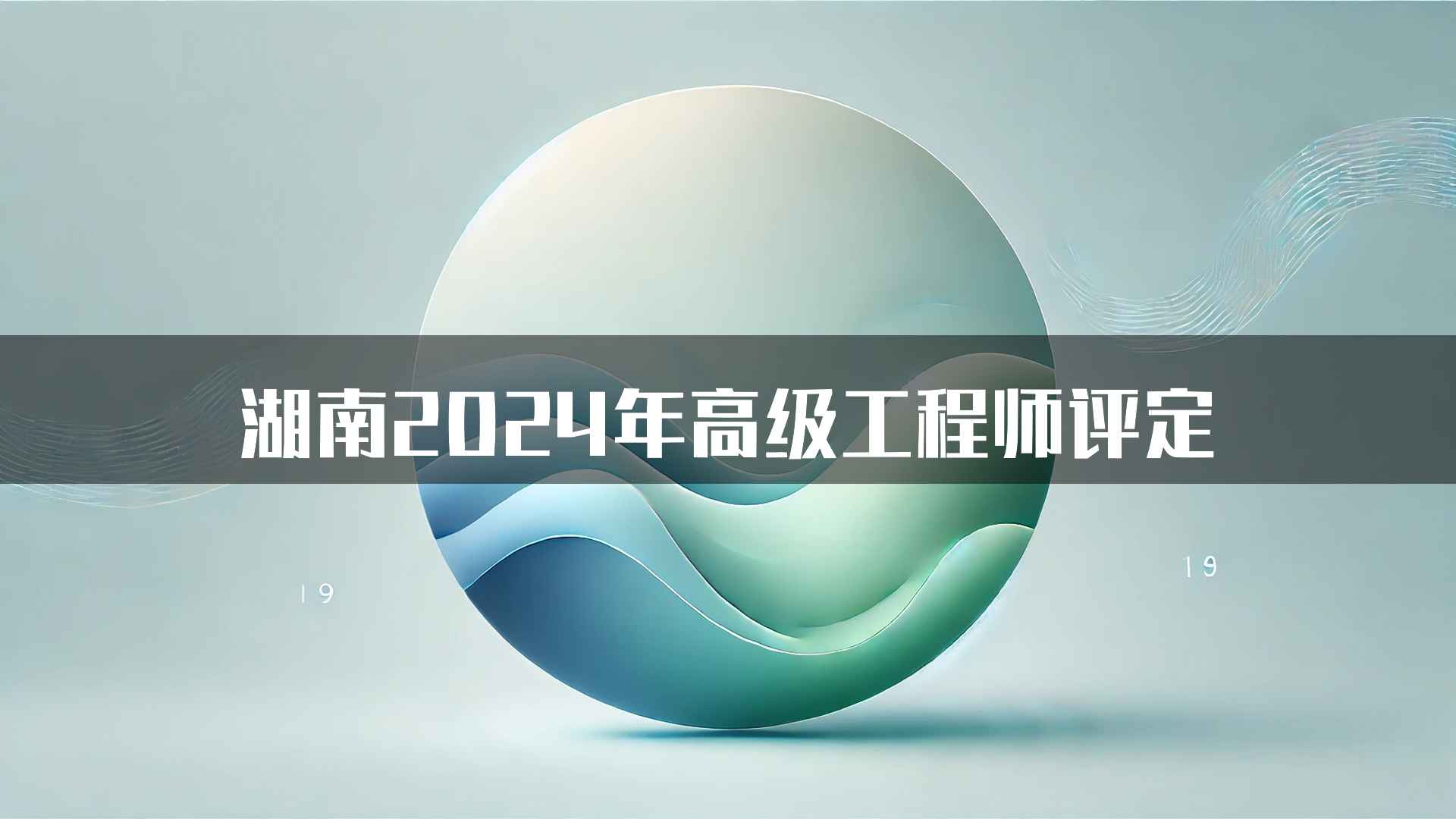 湖南2024年高级工程师评定