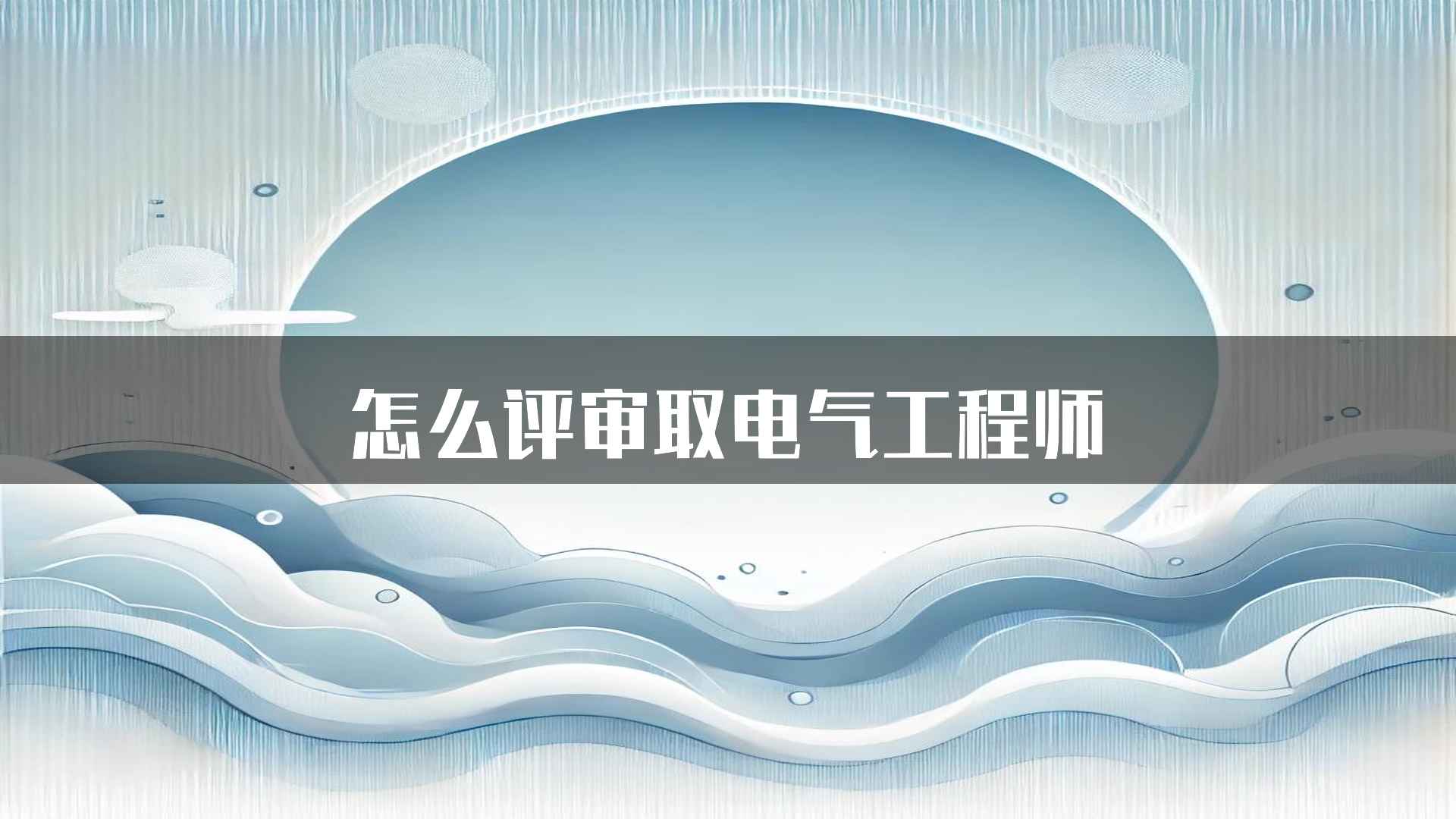 怎么评审取电气工程师