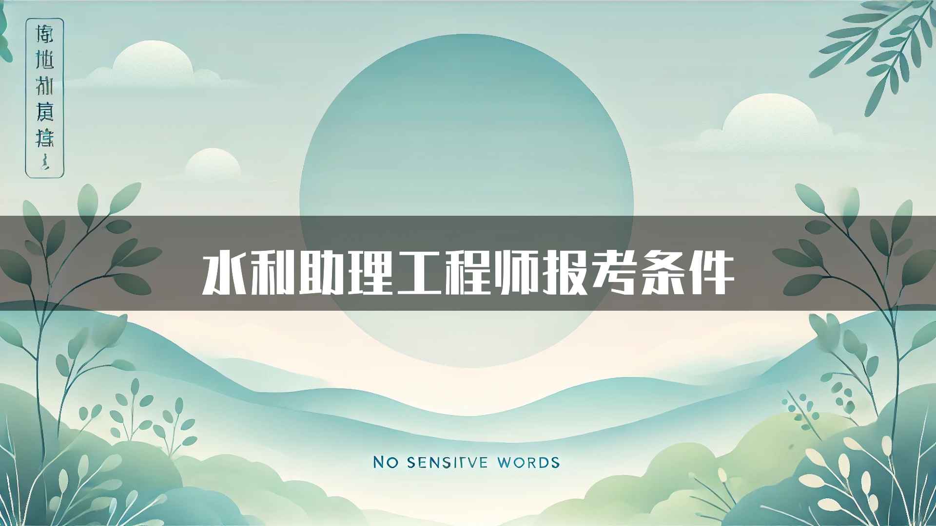 水利助理工程师报考条件