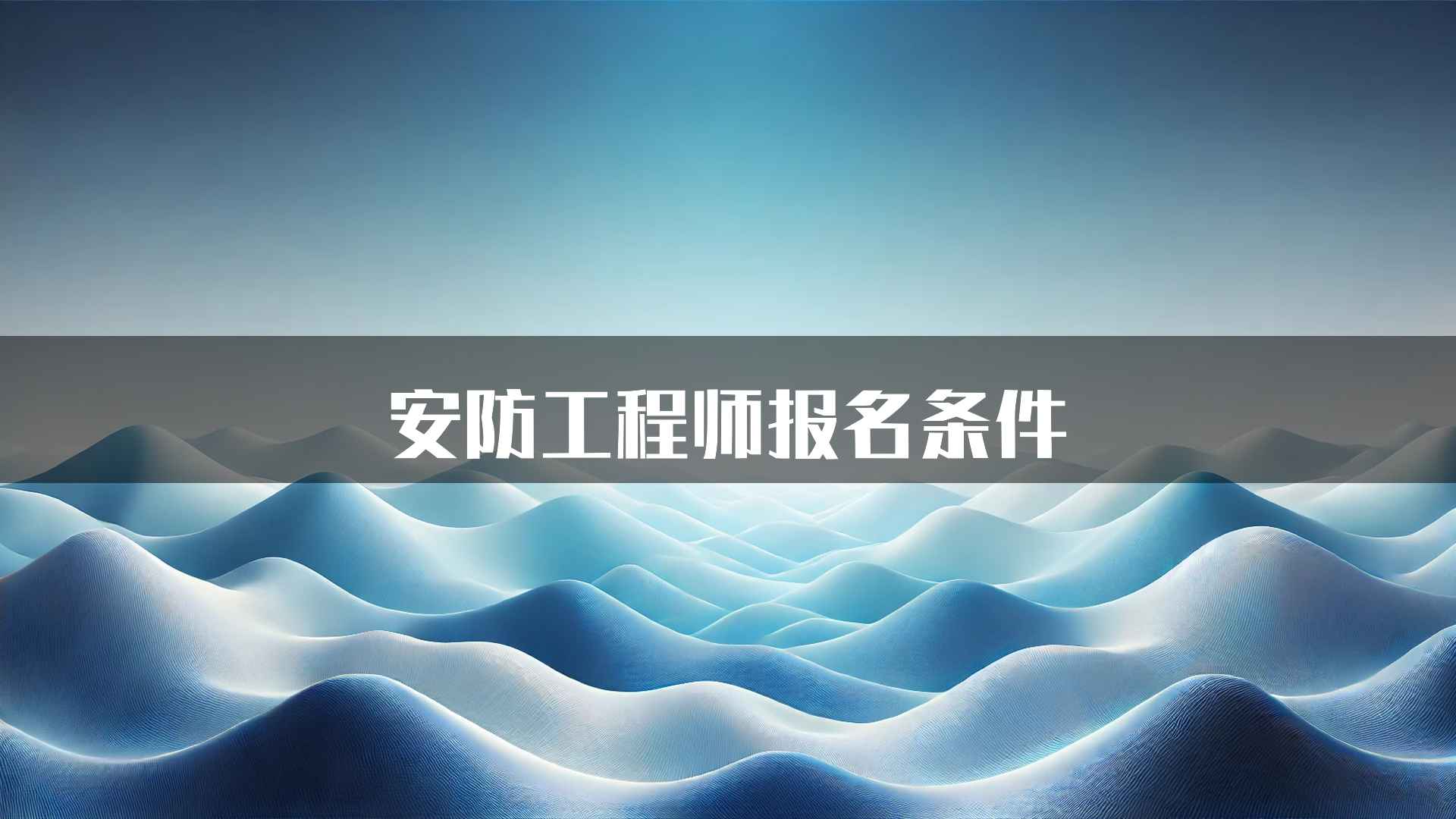 安防工程师报名条件