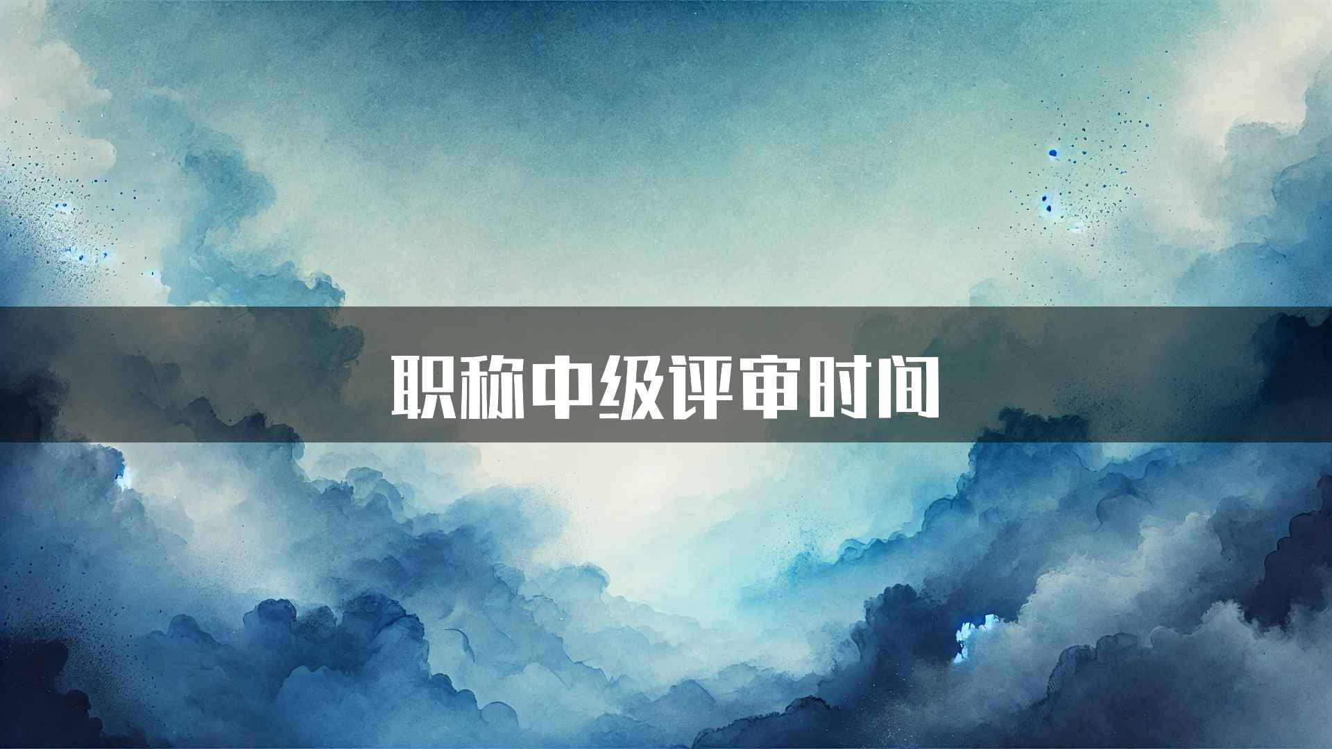 职称中级评审时间