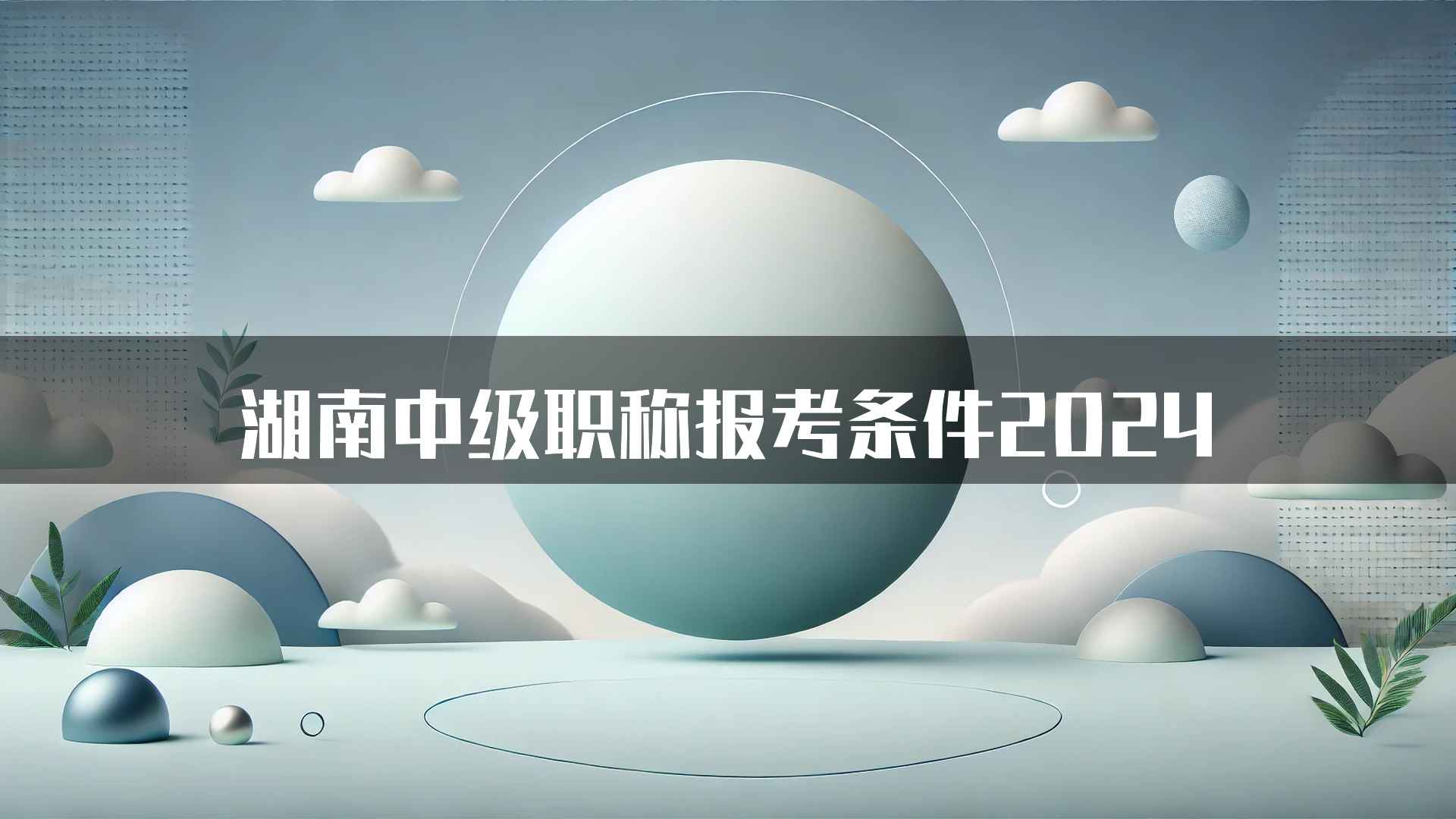 湖南中级职称报考条件2024