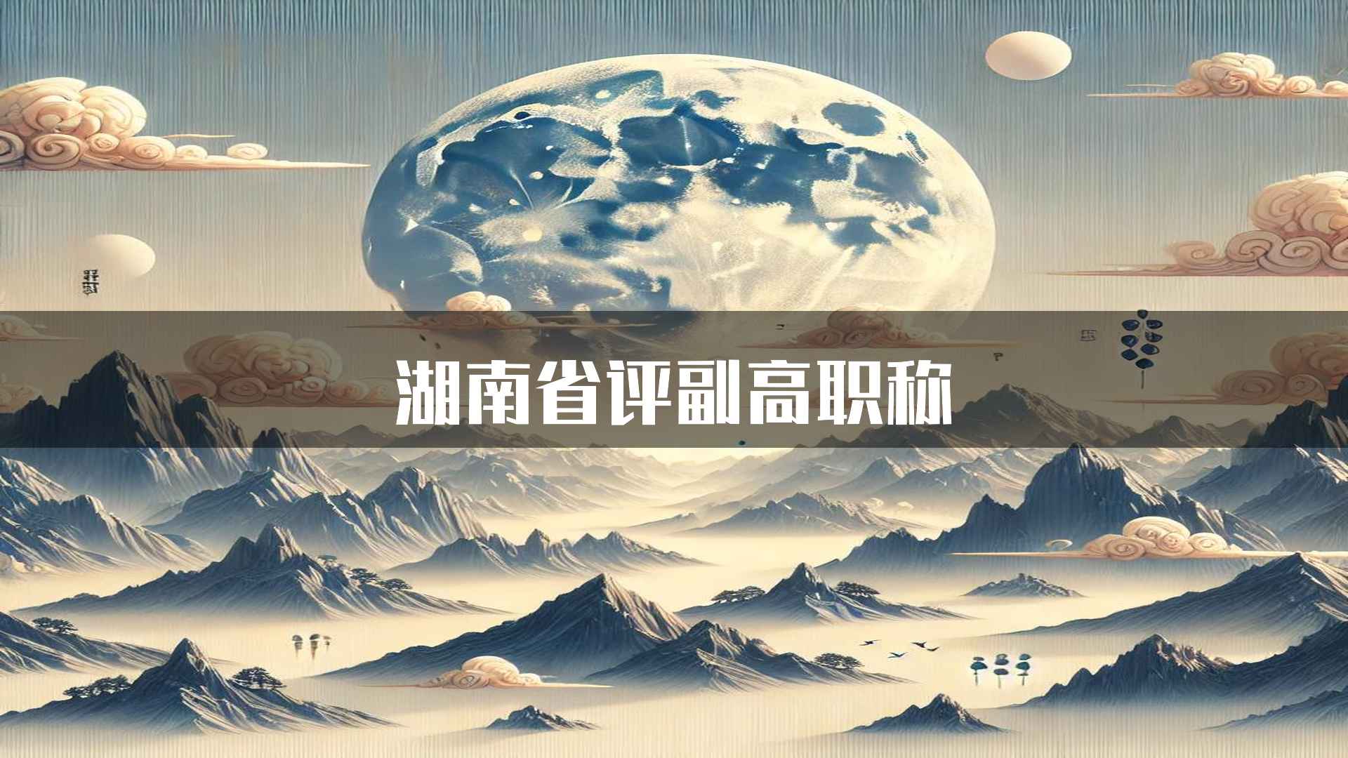 湖南省评副高职称