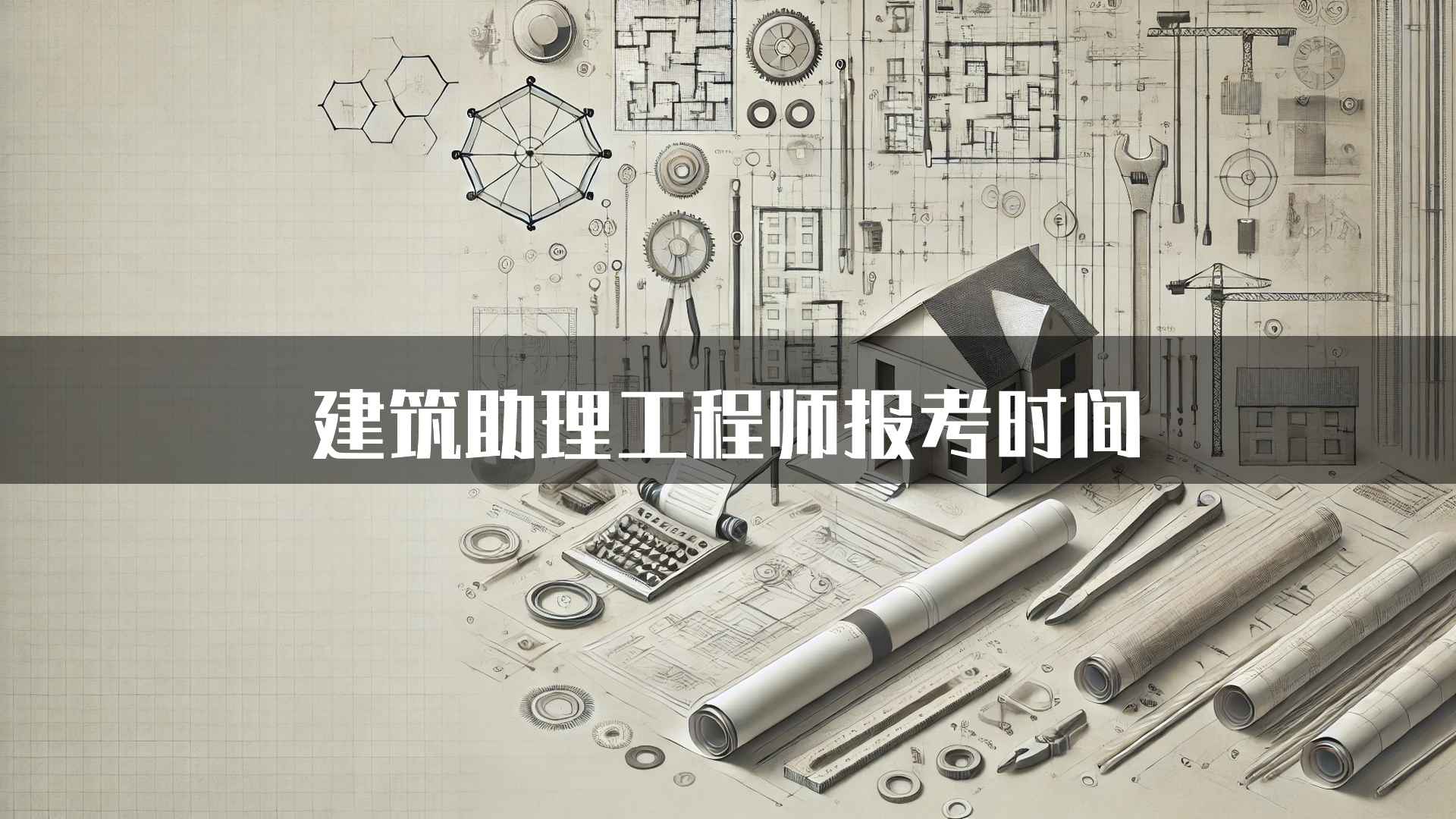 建筑助理工程师报考时间