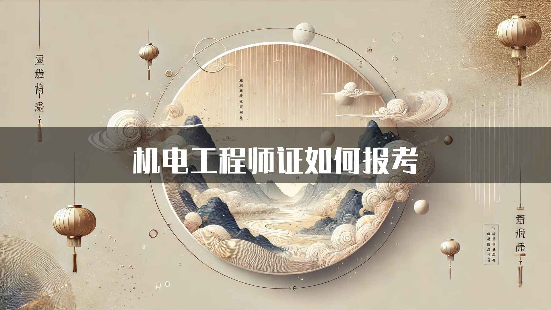 机电工程师证如何报考