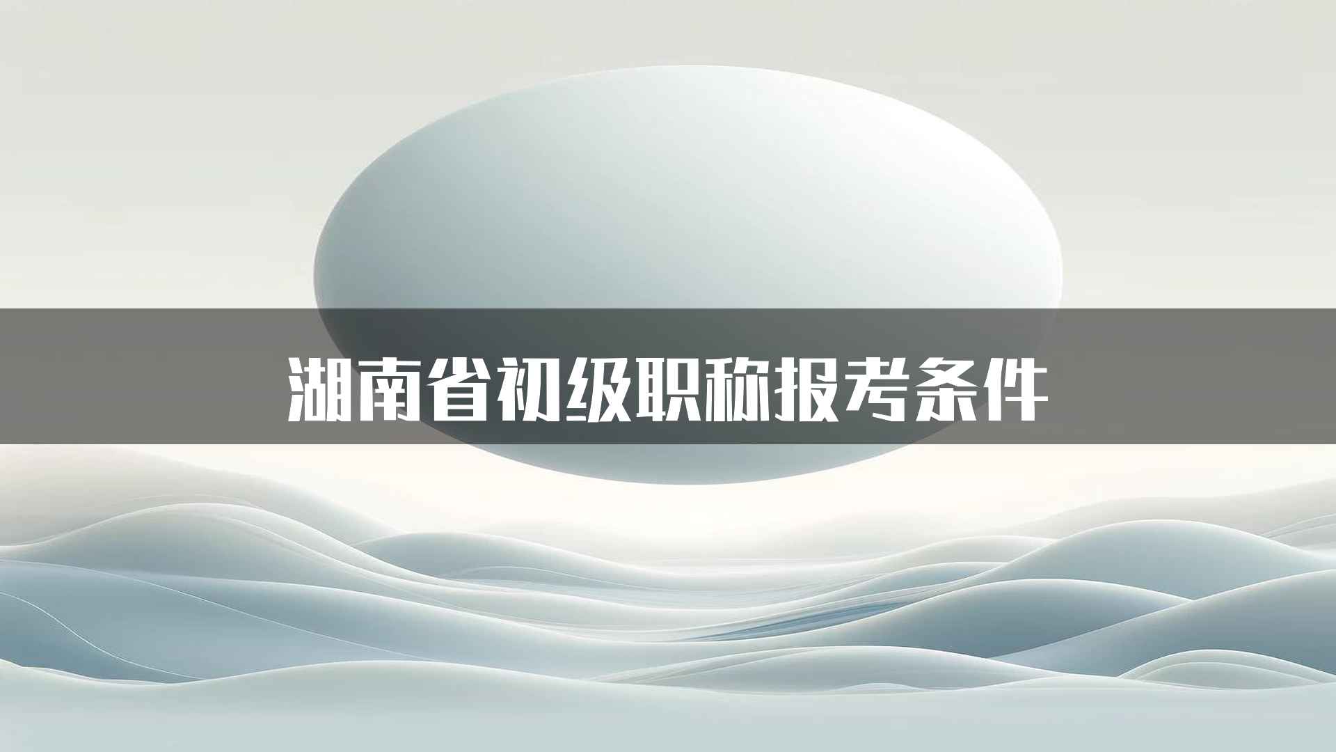 湖南省初级职称报考条件