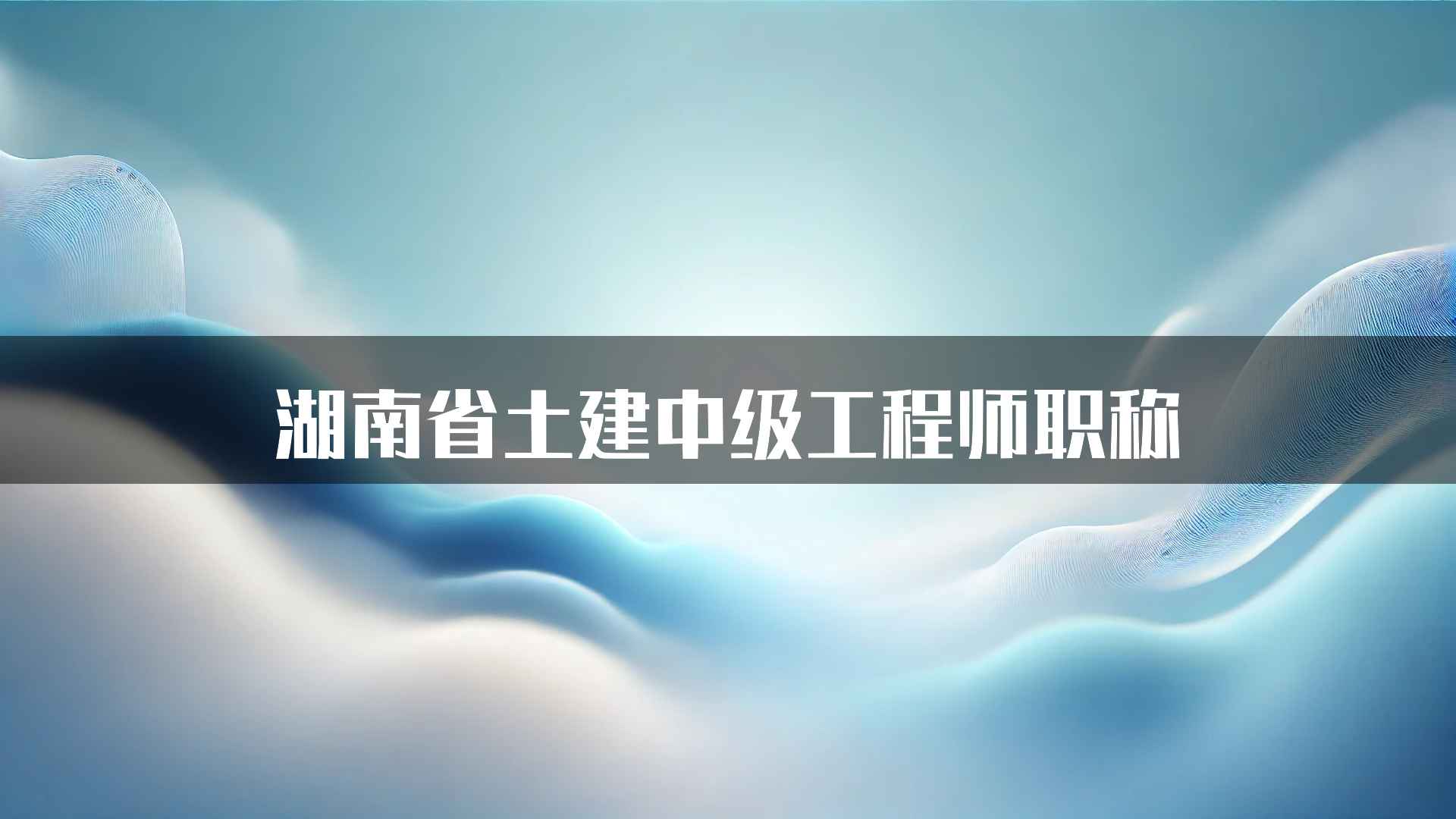 湖南省土建中级工程师职称