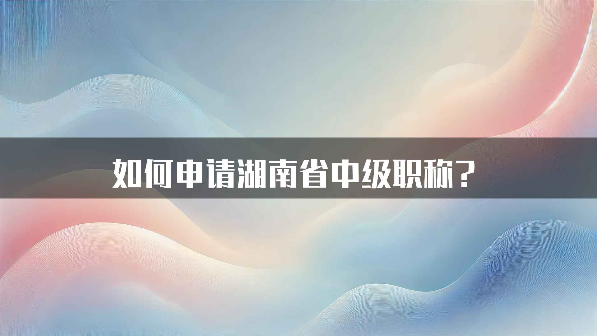 如何申请湖南省中级职称？