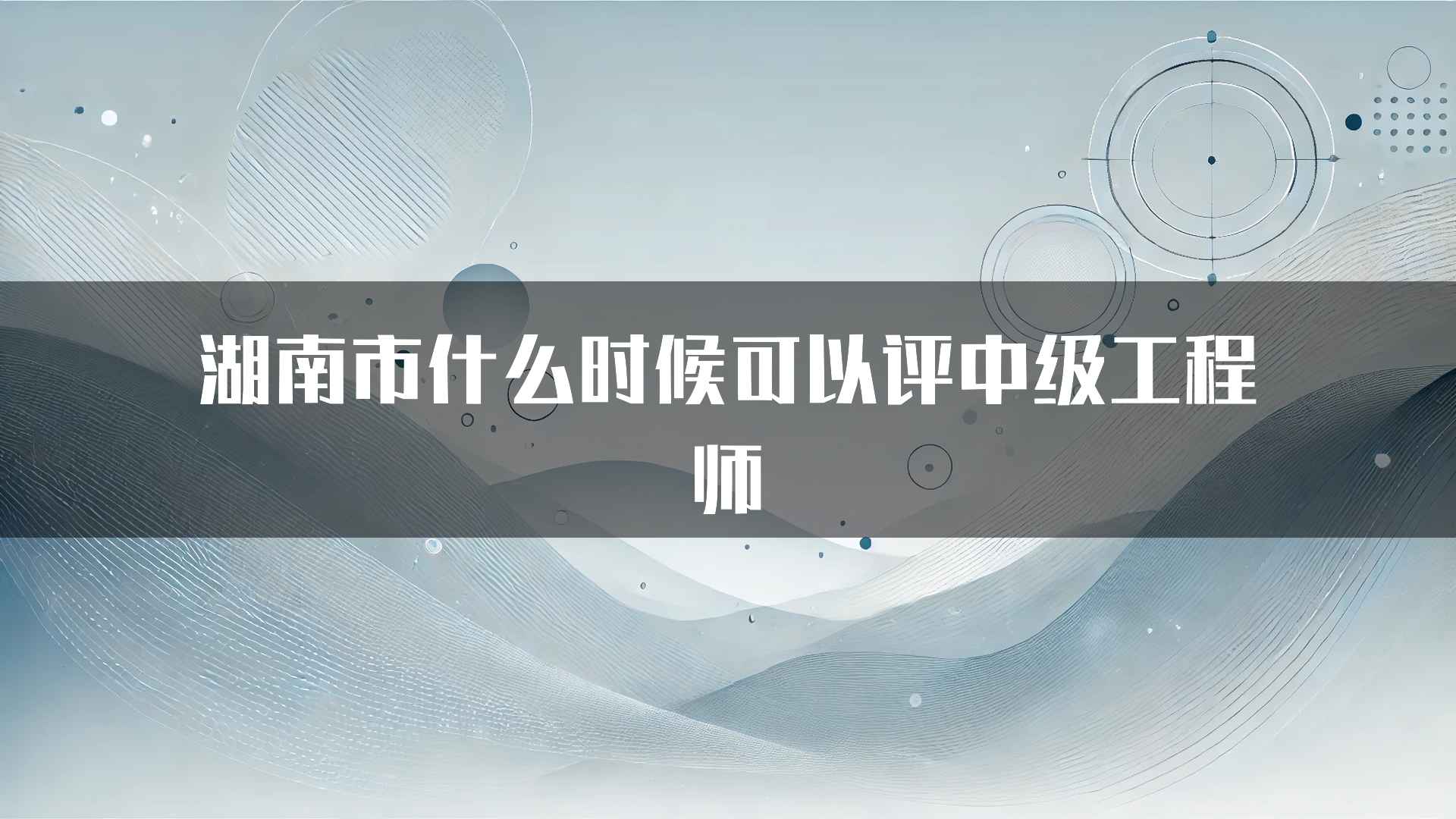 湖南市什么时候可以评中级工程师