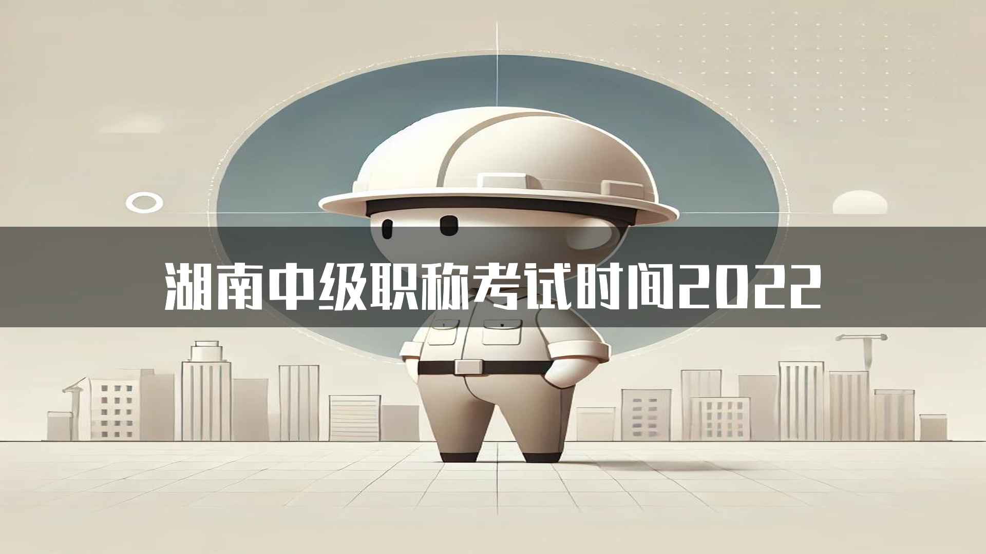 湖南中级职称考试时间2022