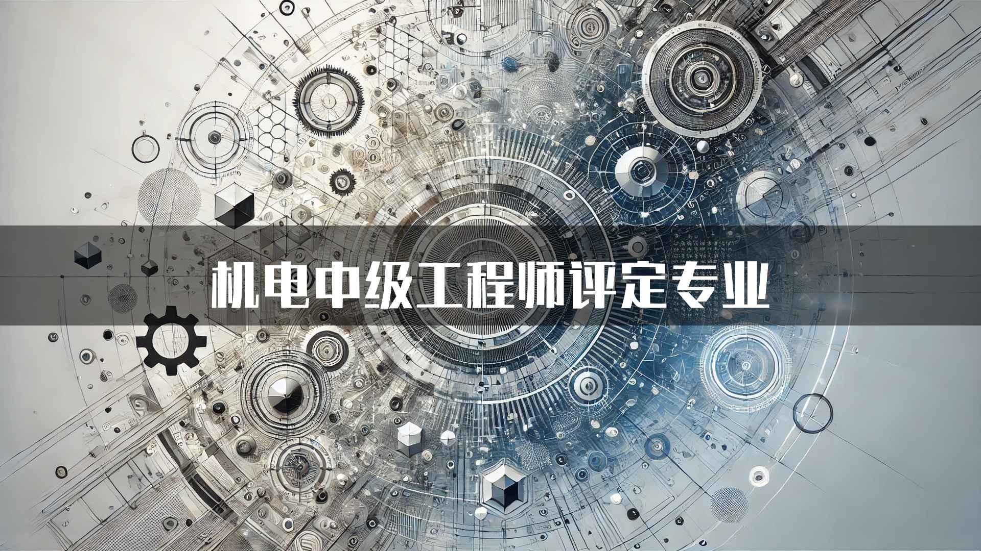 机电中级工程师评定专业