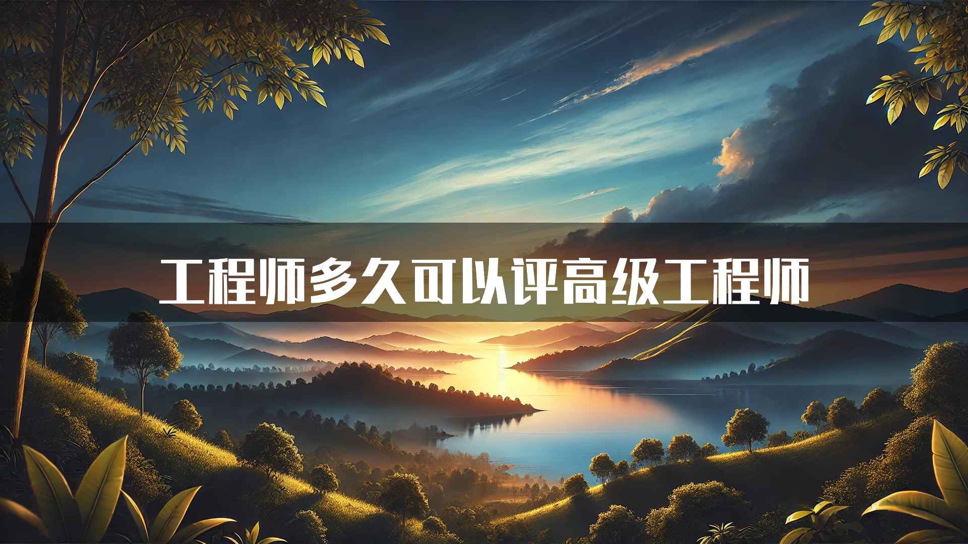 工程师多久可以评高级工程师