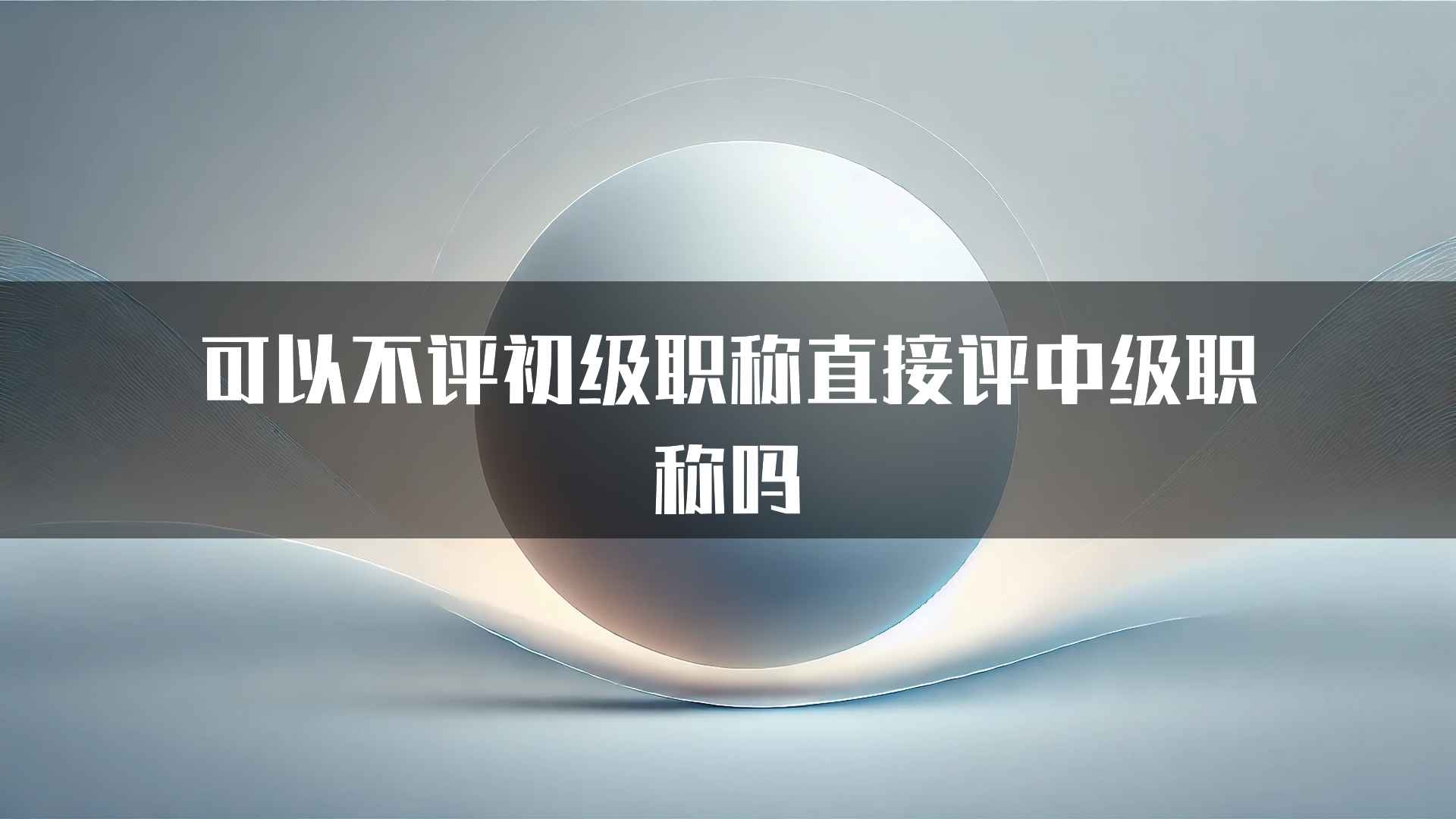 可以不评初级职称直接评中级职称吗