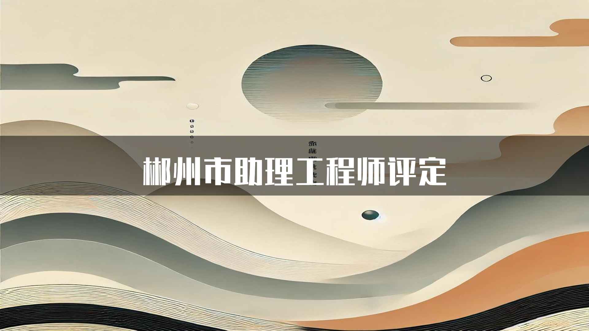 郴州市助理工程师评定