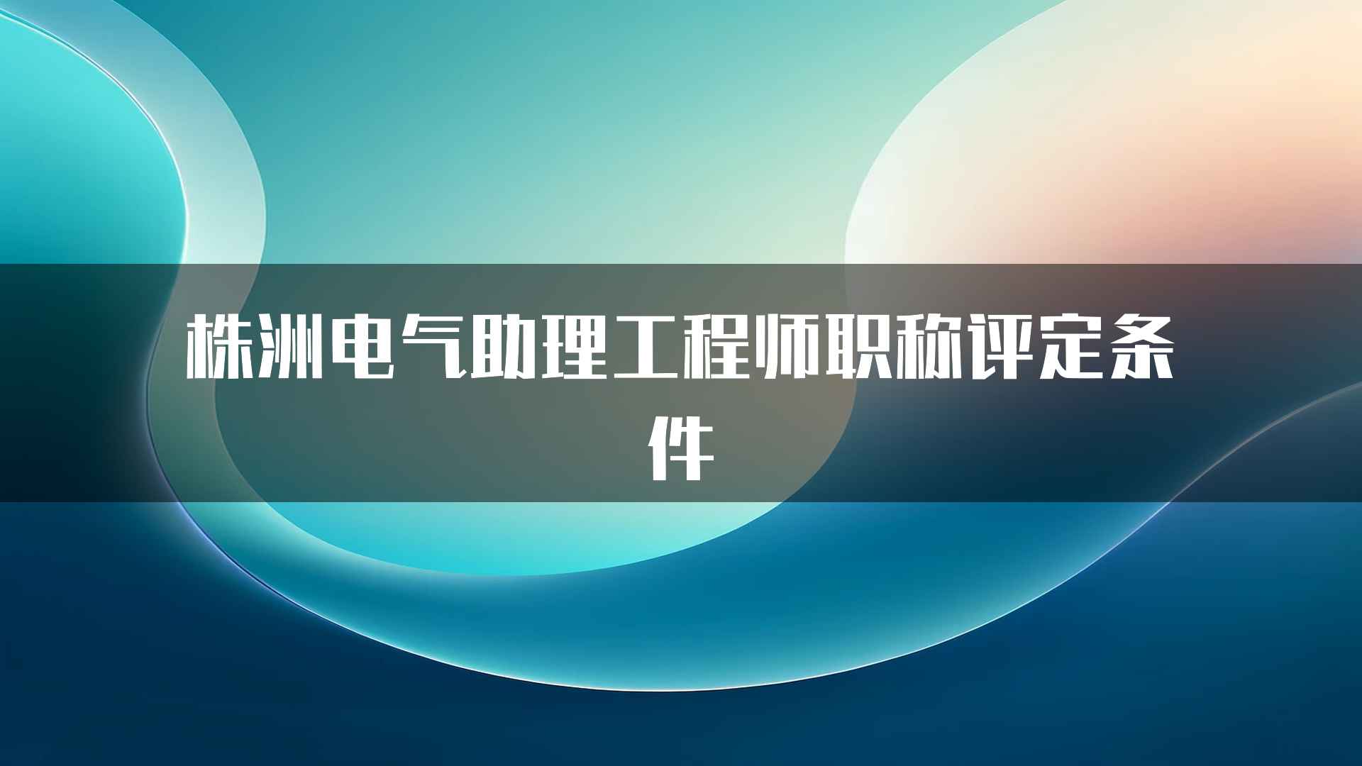 株洲电气助理工程师职称评定条件