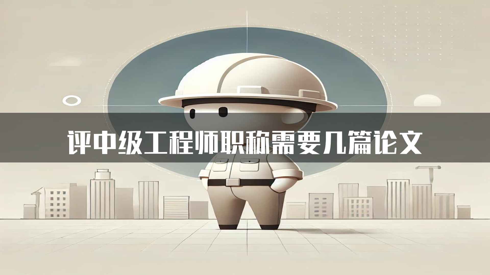 评中级工程师职称需要几篇论文