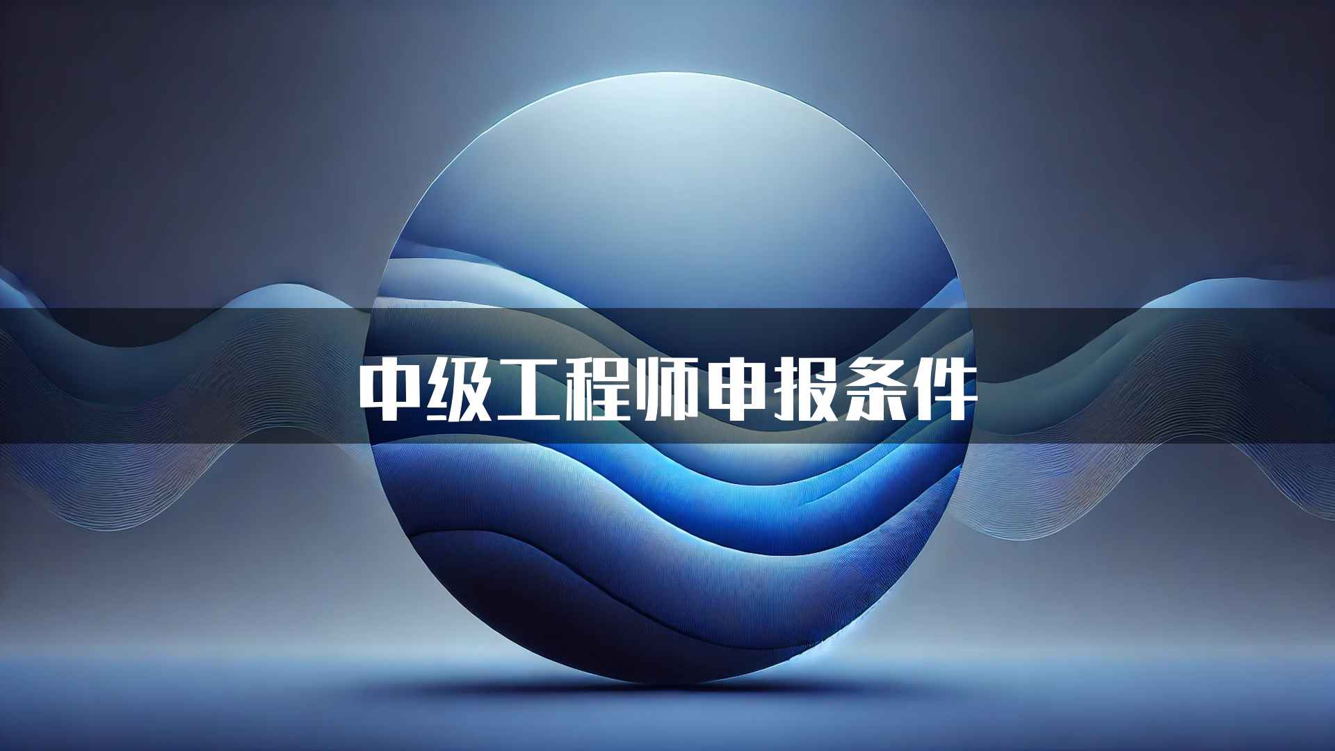 中级工程师申报条件