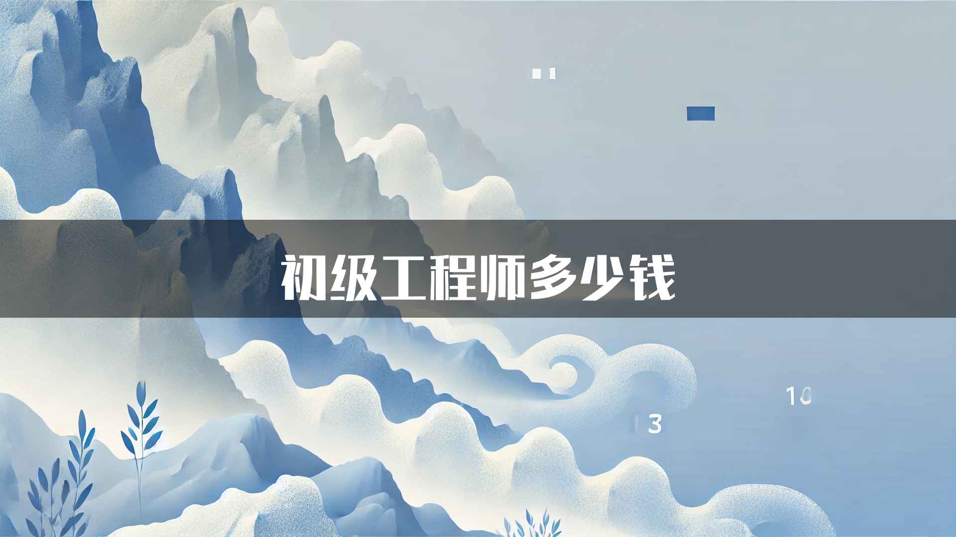 初级工程师多少钱