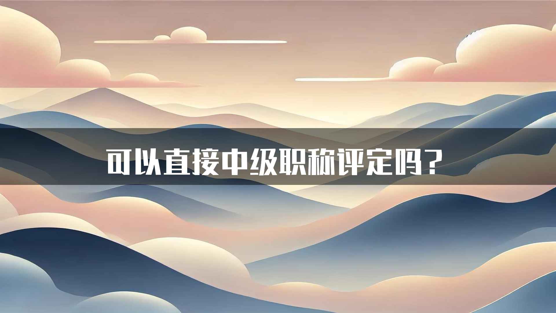 可以直接中级职称评定吗？