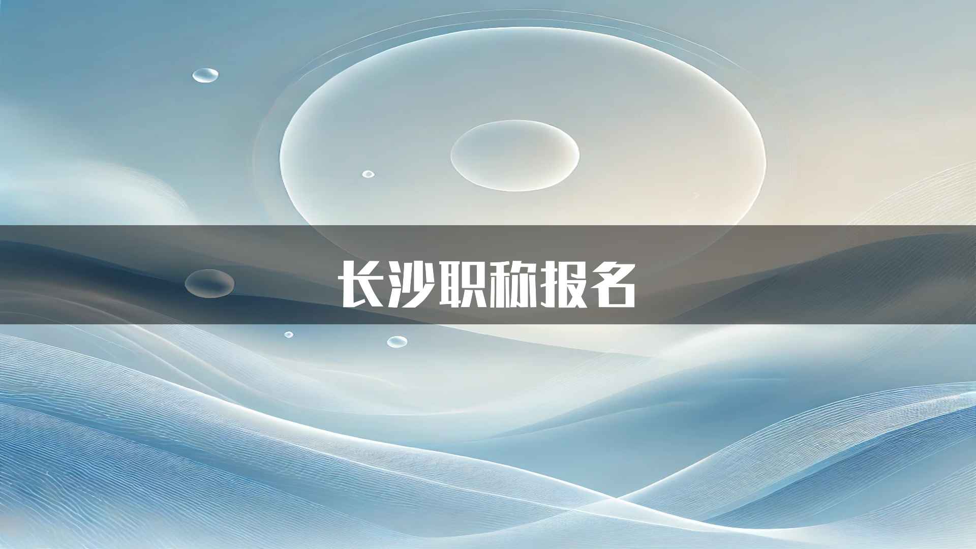 长沙职称报名