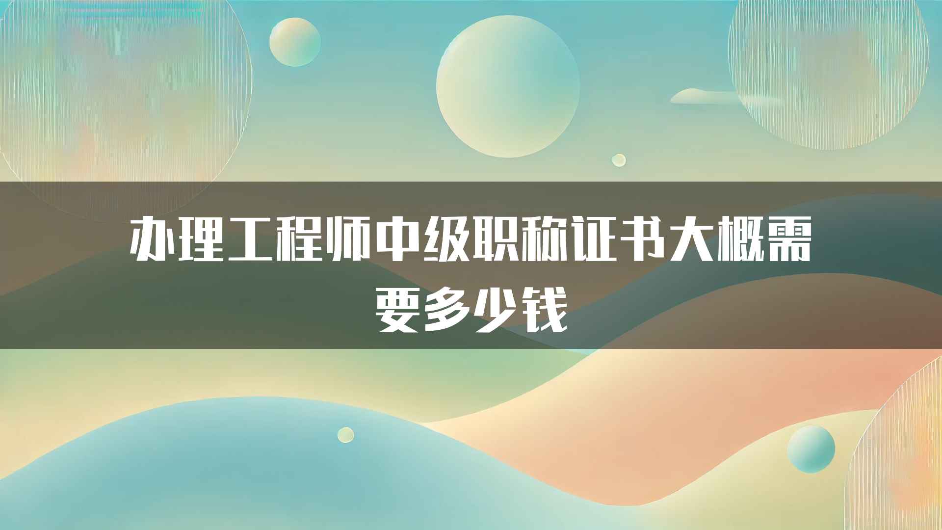 办理工程师中级职称证书大概需要多少钱