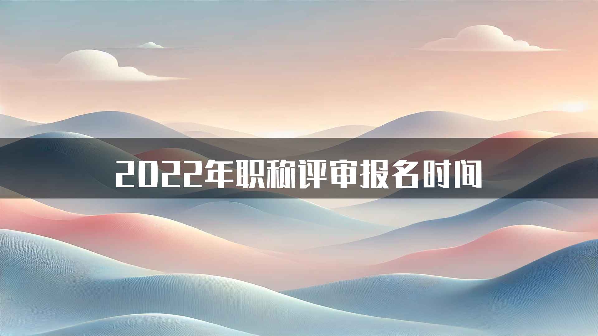 2022年职称评审报名时间