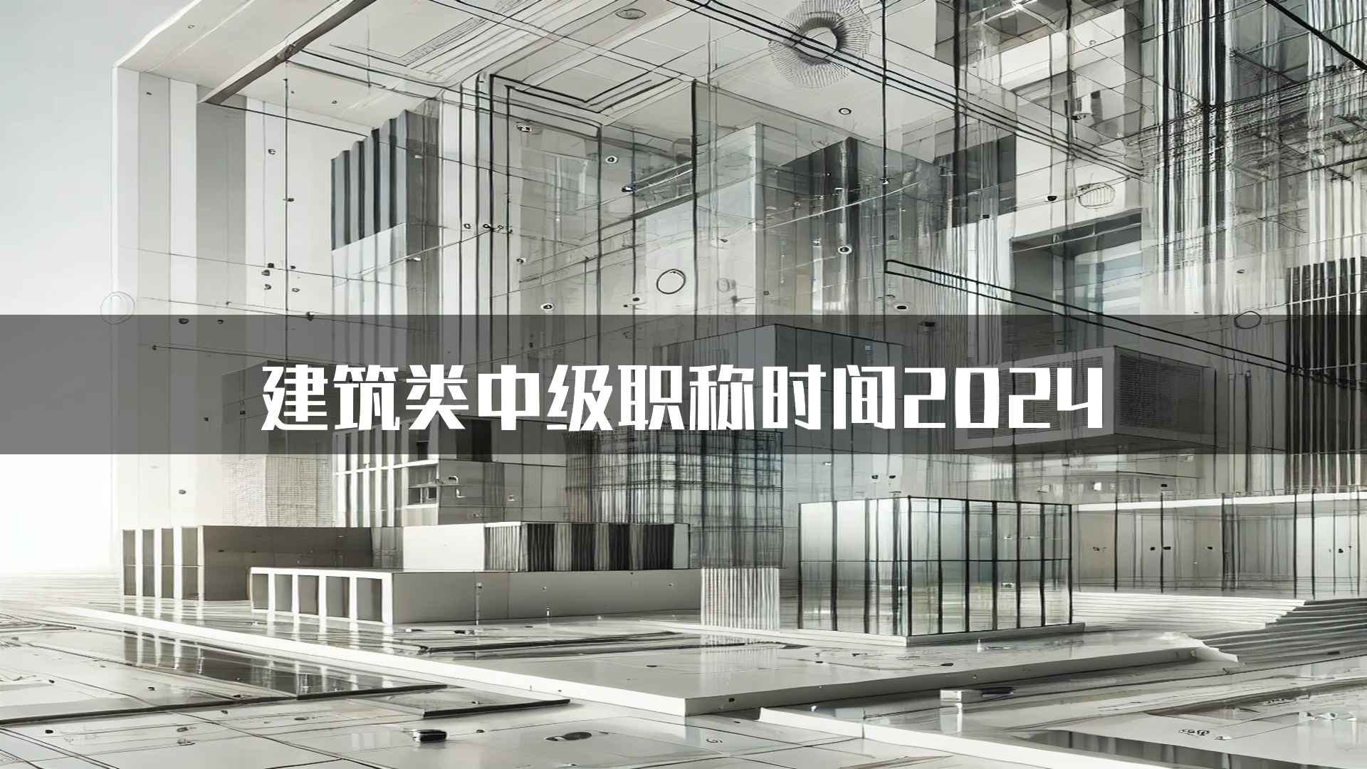 建筑类中级职称时间2024