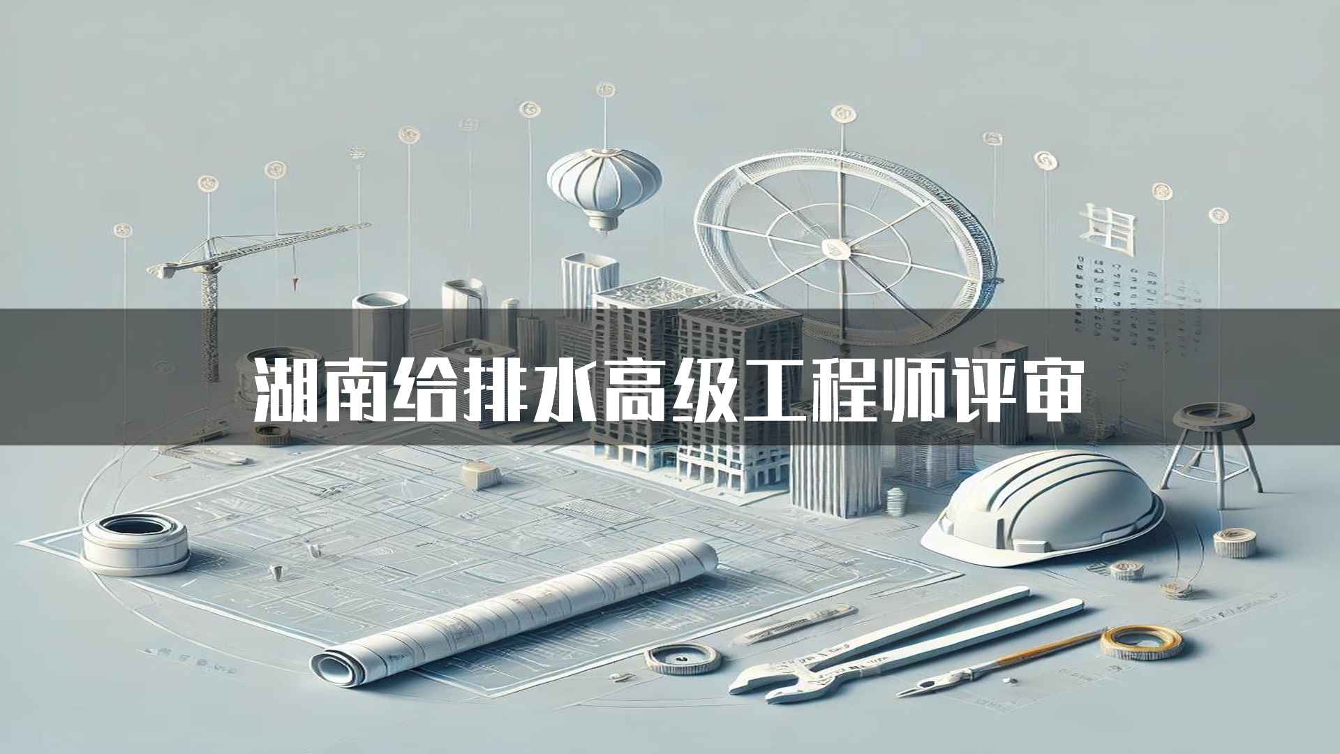 湖南给排水高级工程师评审