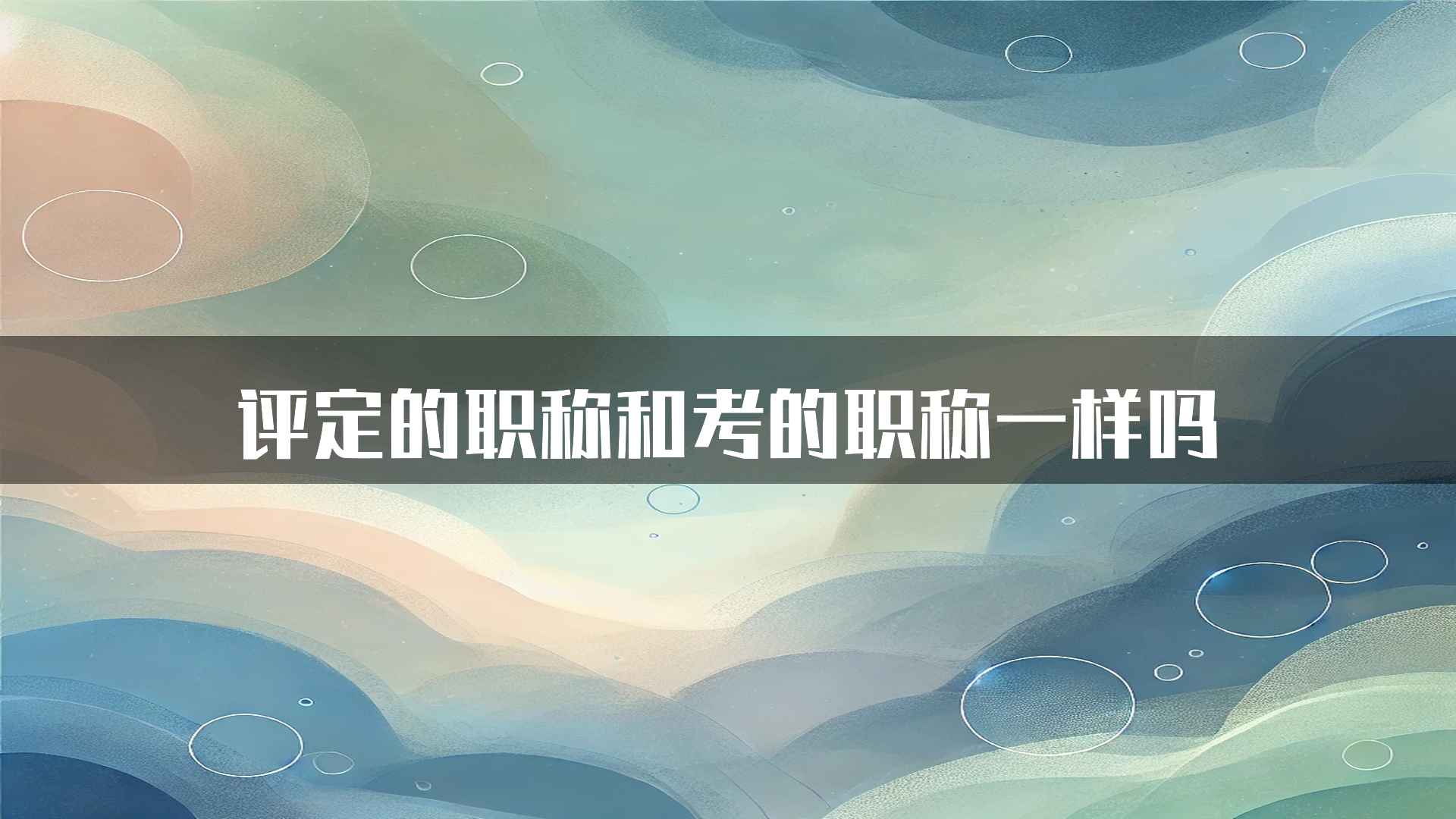 评定的职称和考的职称一样吗