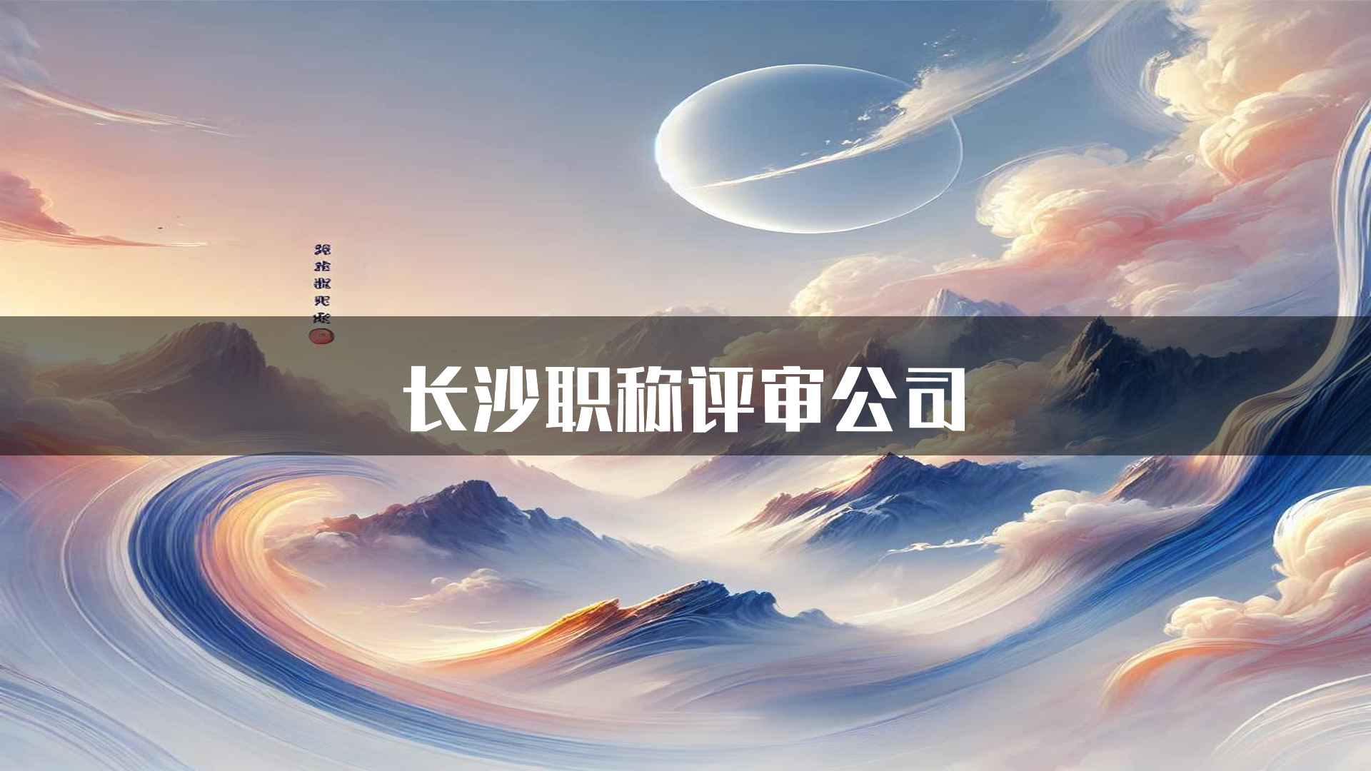 长沙职称评审公司