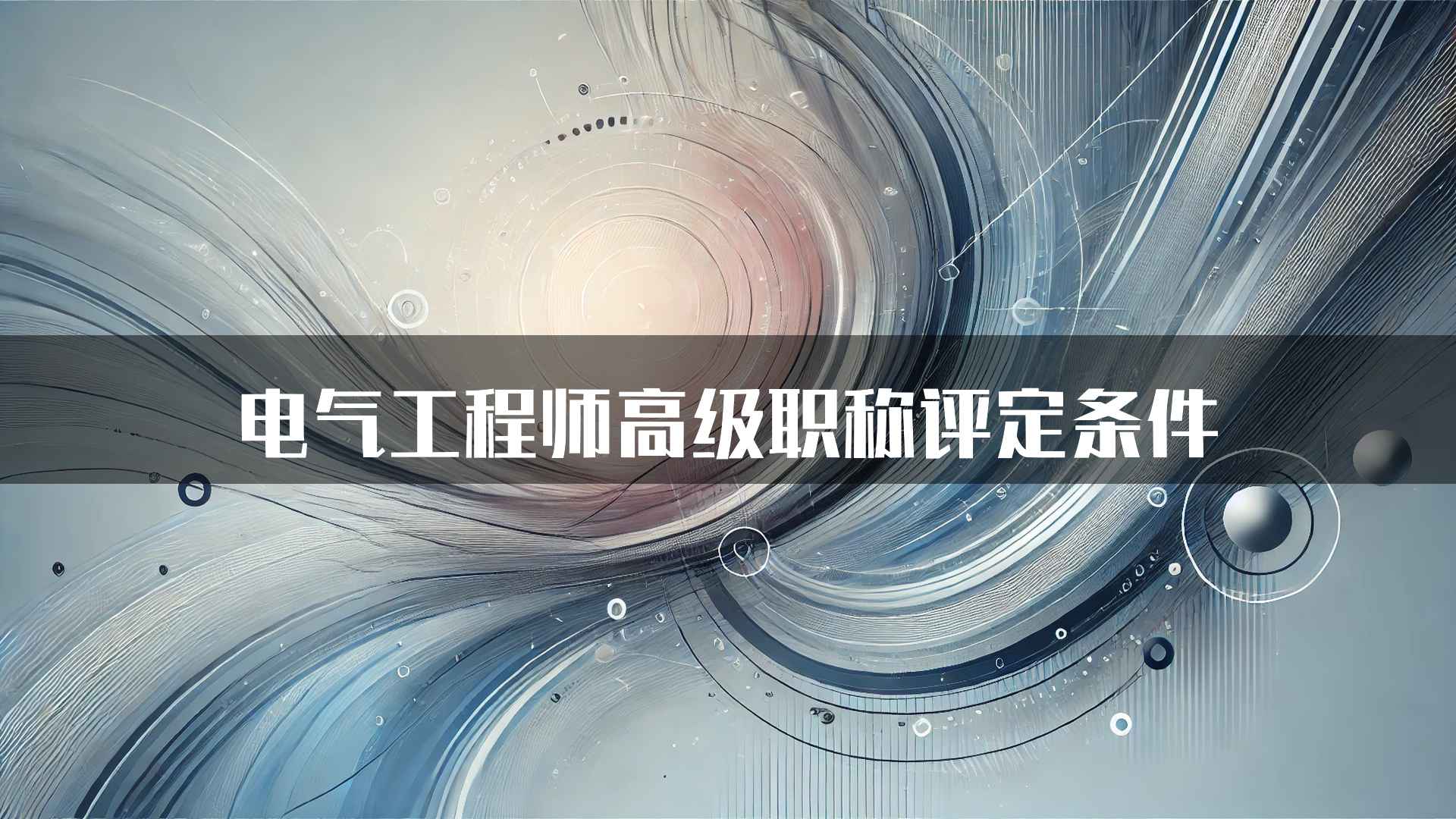 电气工程师高级职称评定条件