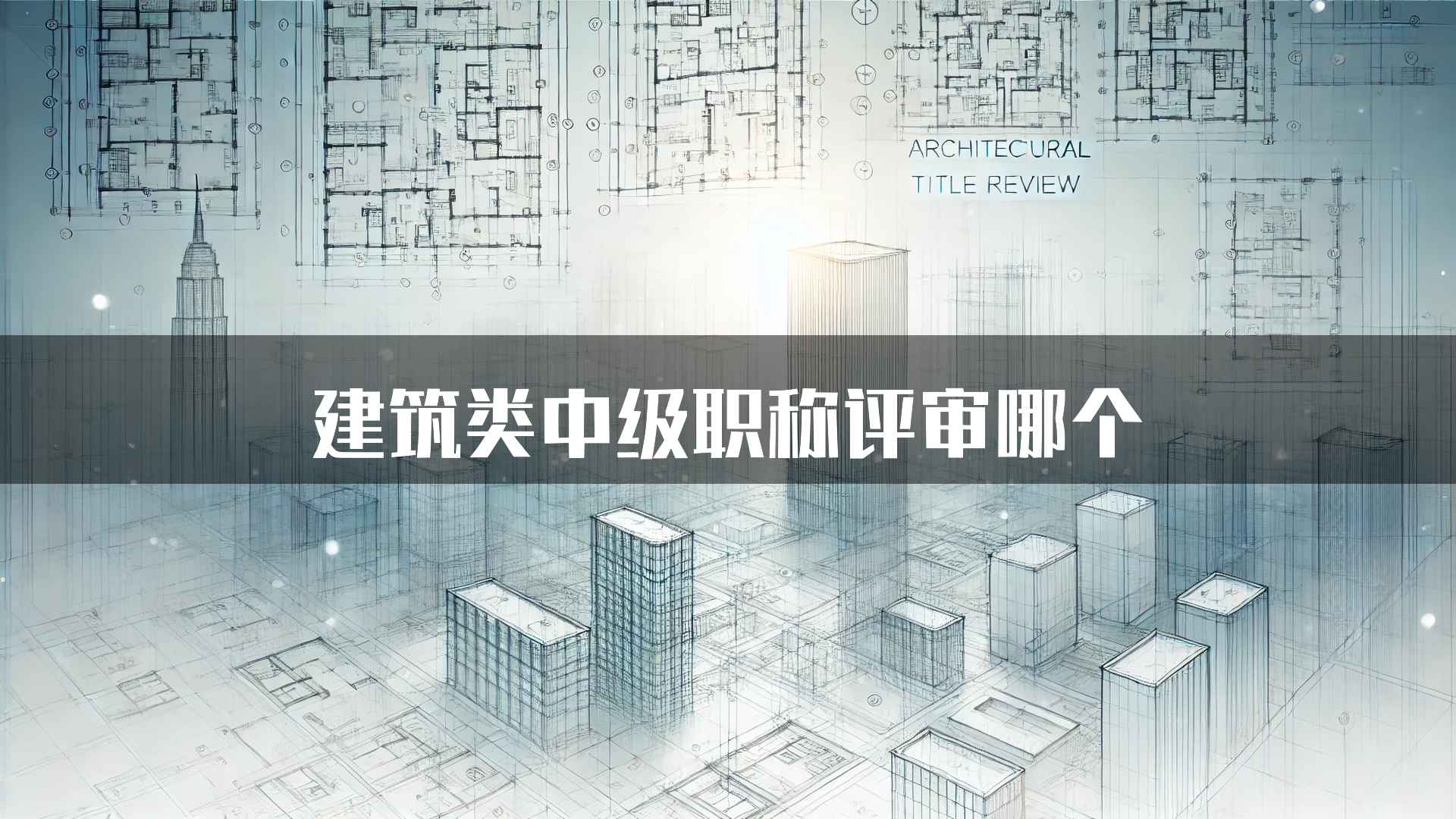 建筑类中级职称评审哪个