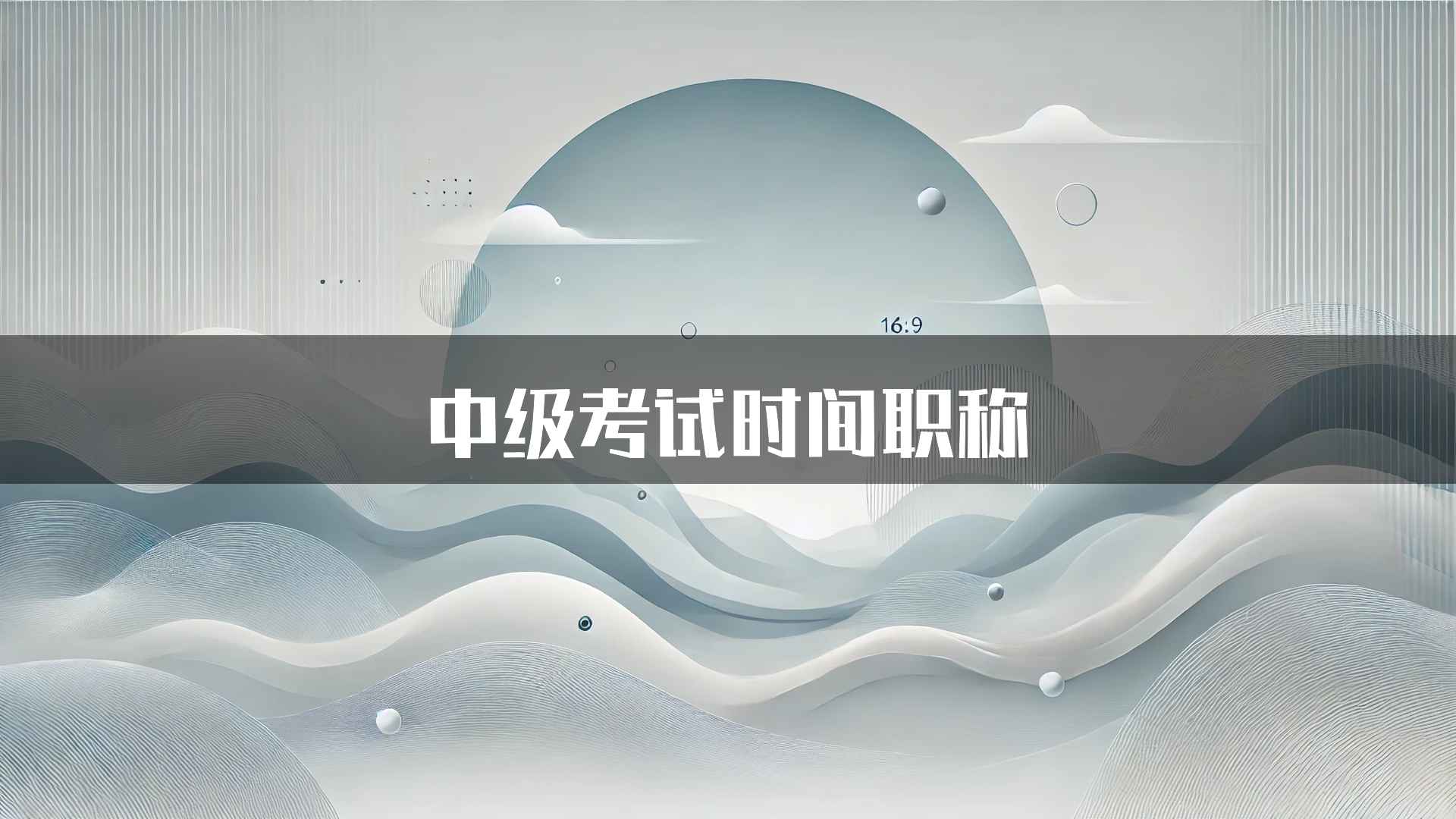 中级考试时间职称