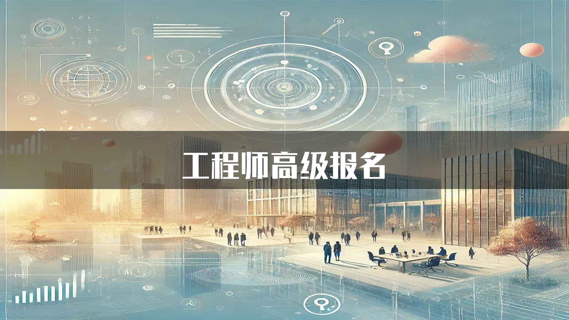 工程师高级报名