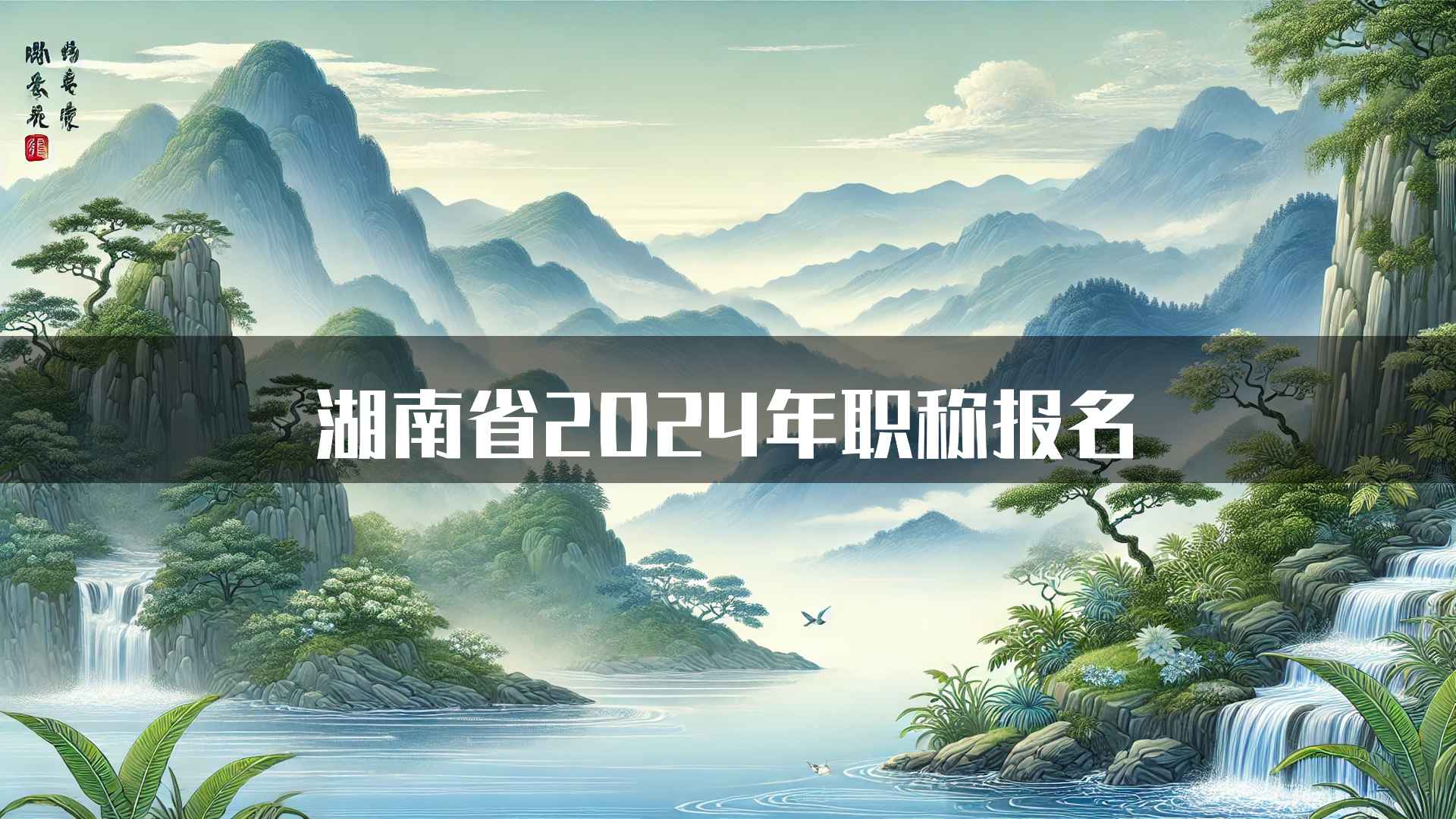 湖南省2024年职称报名