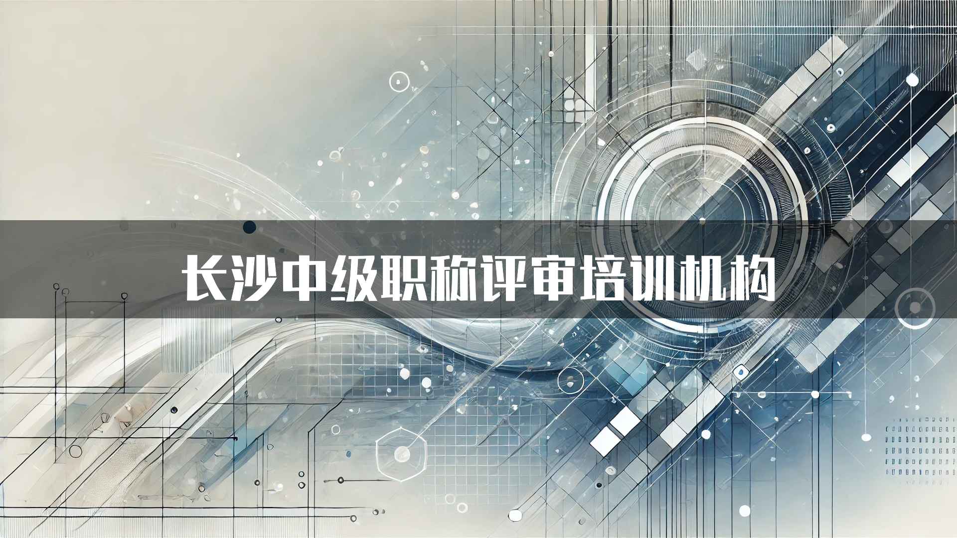 长沙中级职称评审培训机构