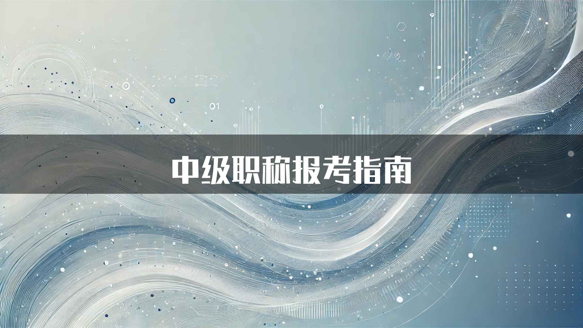 中级职称报考指南