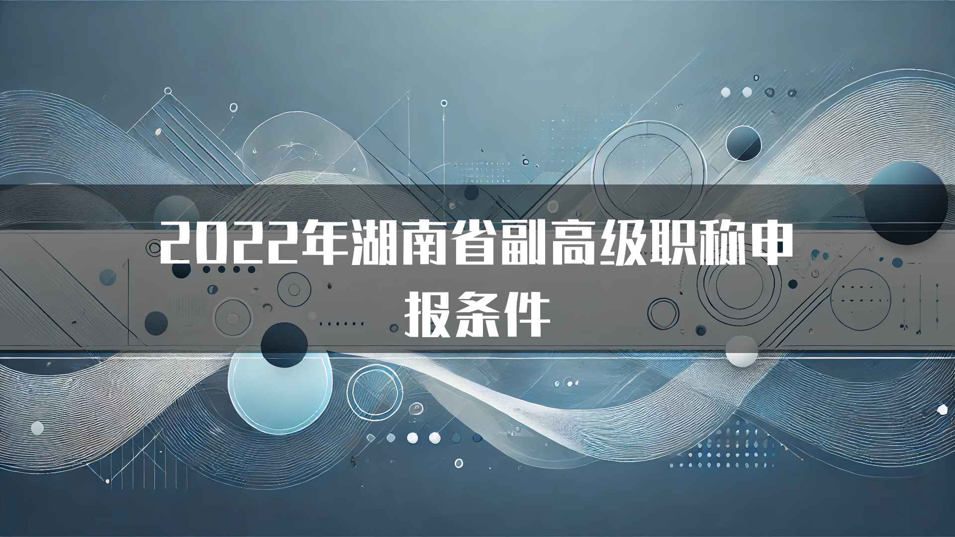 2022年湖南省副高级职称申报条件