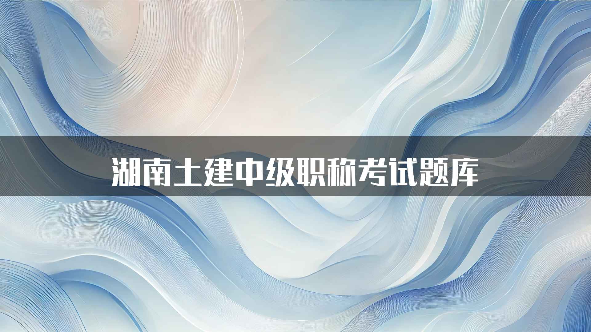 湖南土建中级职称考试题库