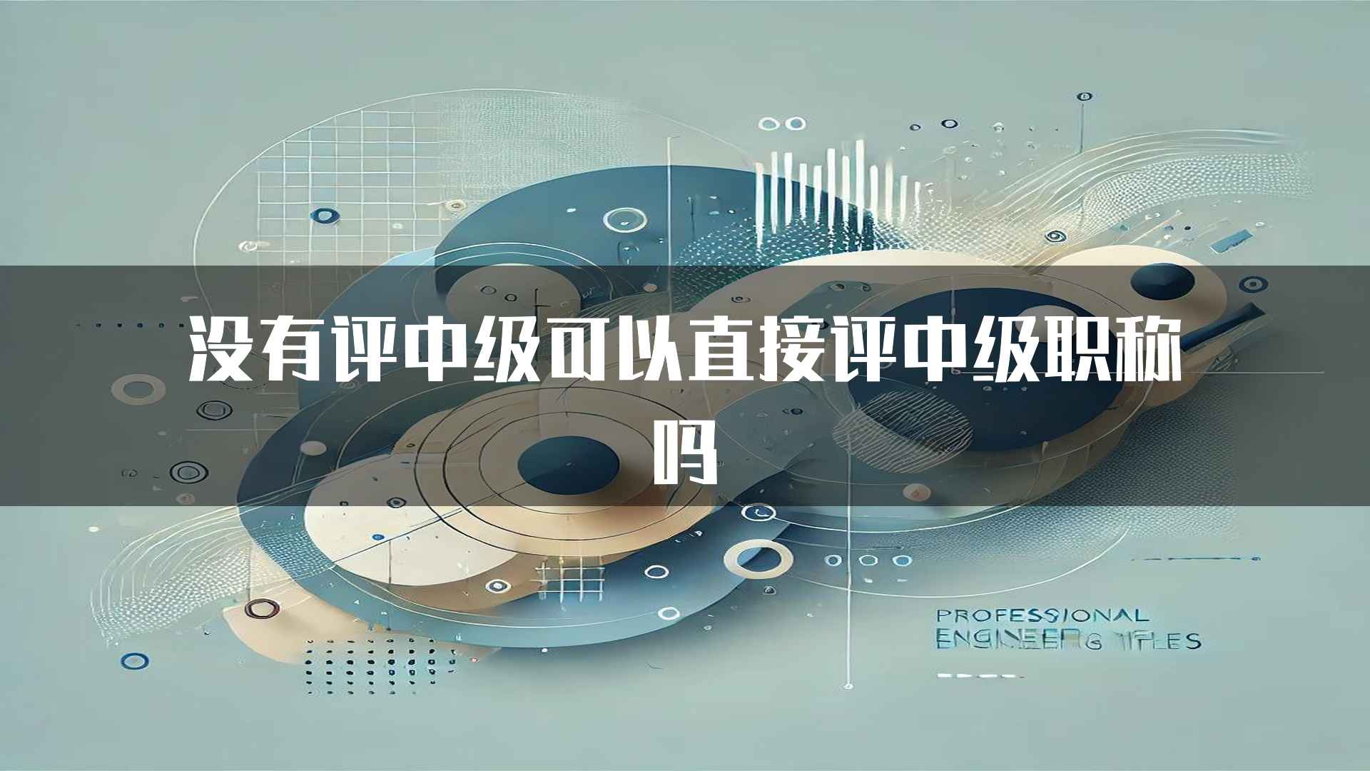 没有评中级可以直接评中级职称吗