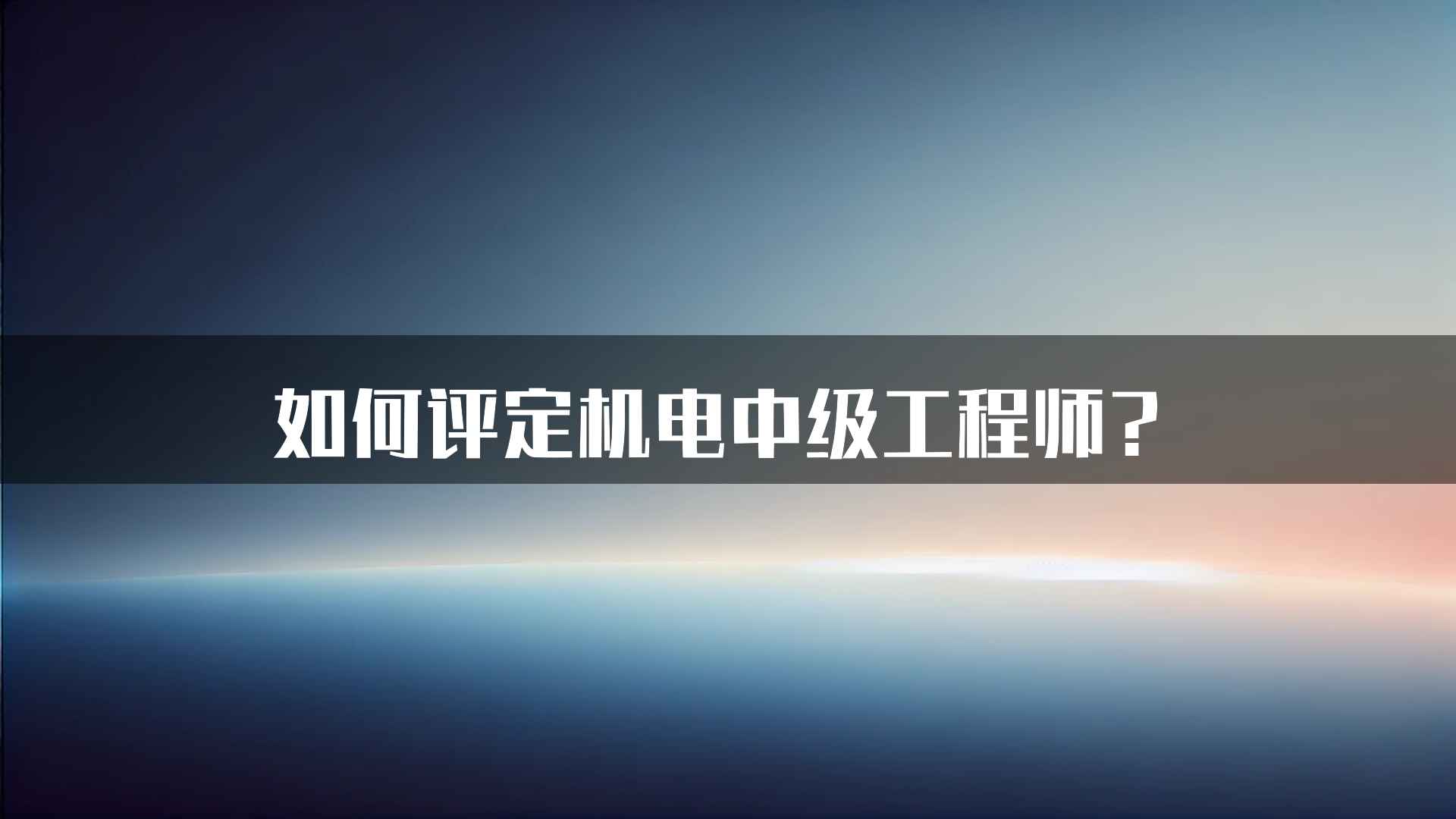 如何评定机电中级工程师？