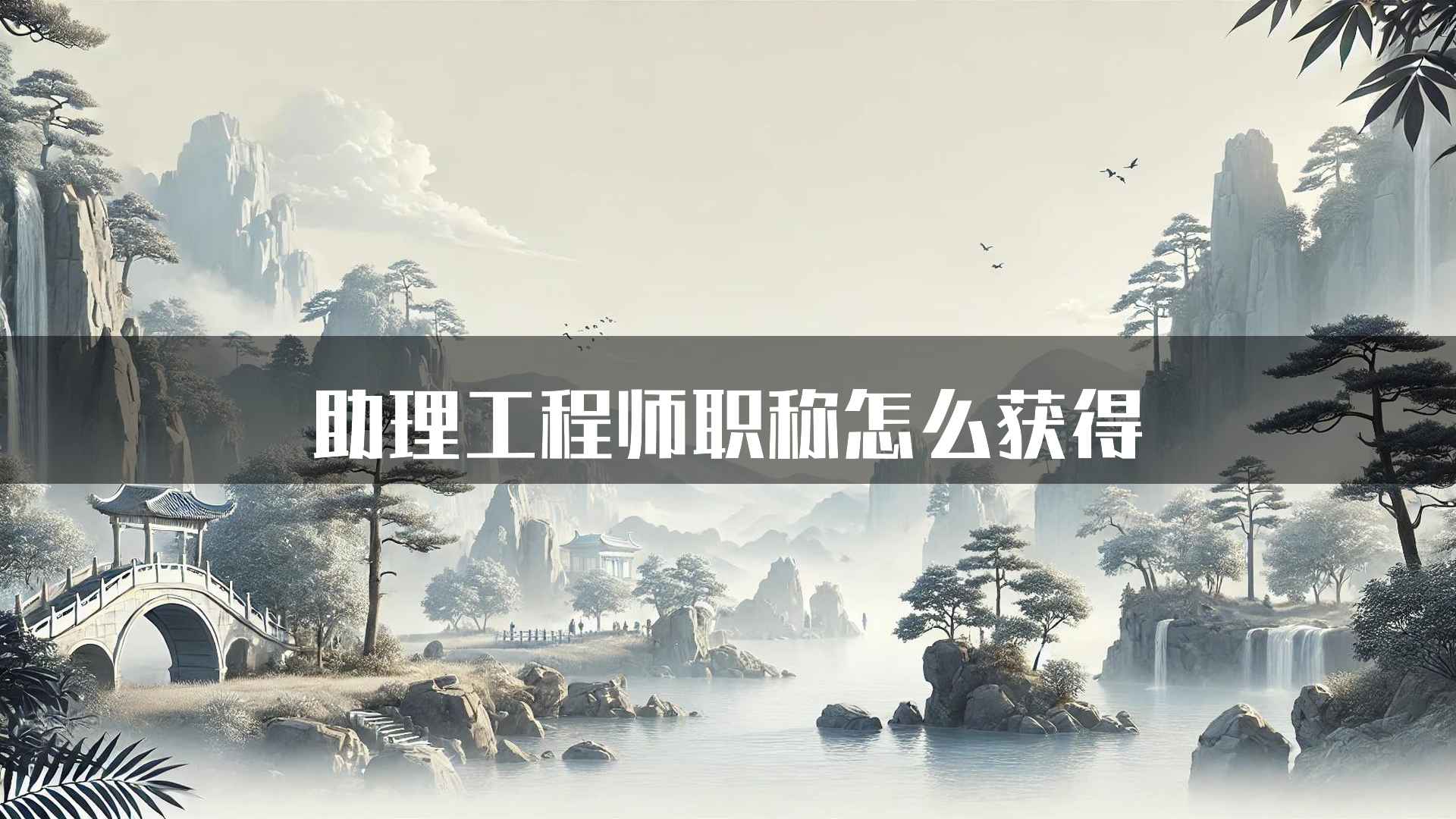 助理工程师职称怎么获得