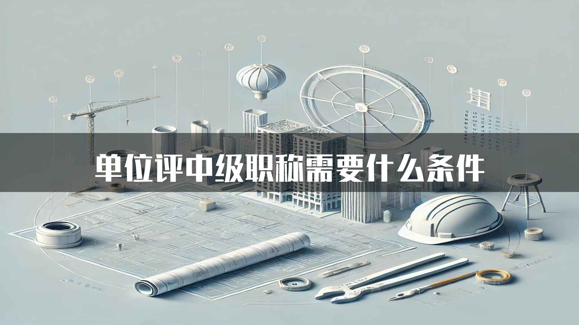 单位评中级职称需要什么条件